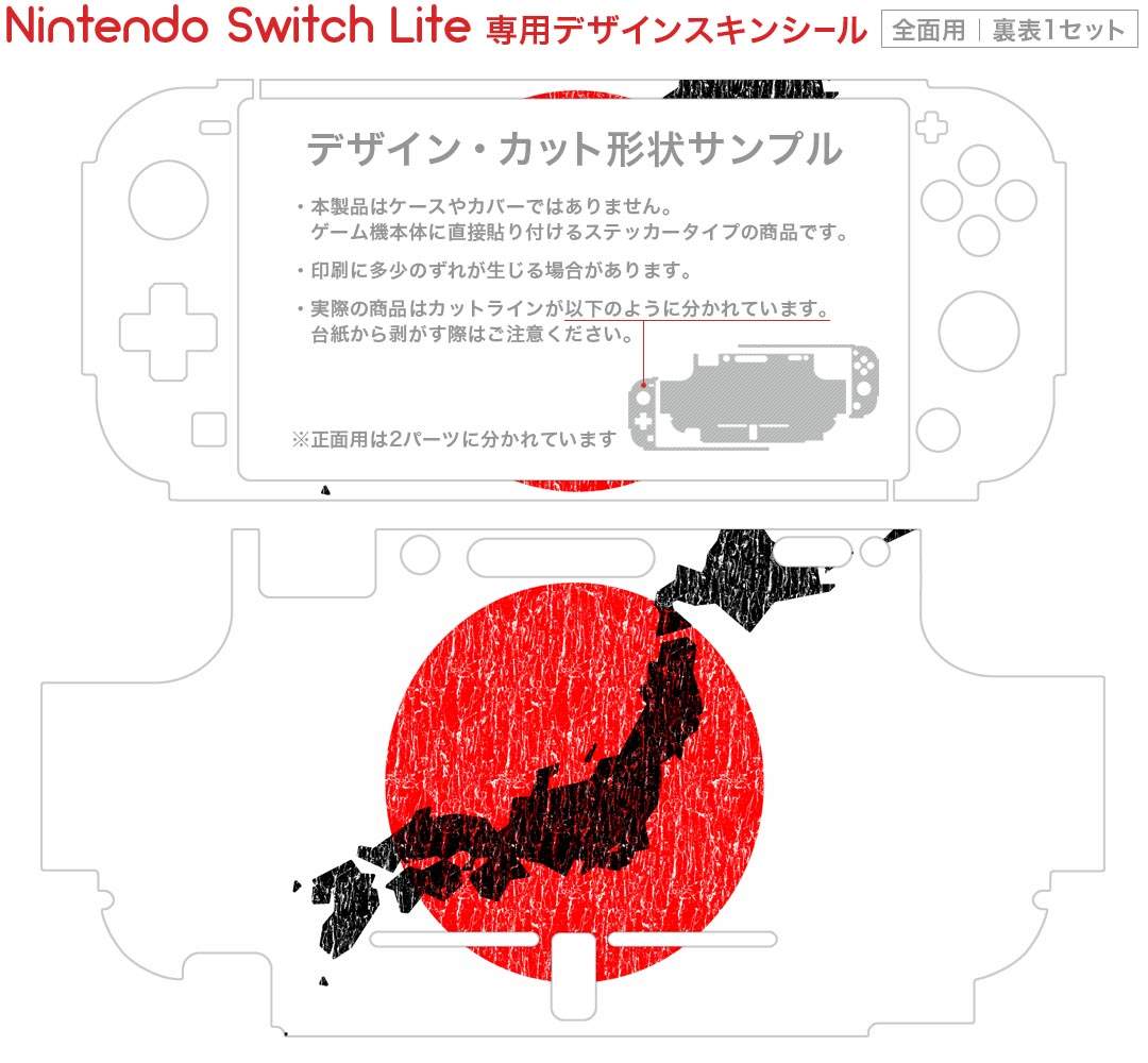 igsticker Nintendo Switch Lite 専用 デザインスキンシール 全面 ニンテンドー スイッチ ライト 専用 ゲーム機 カバー アクセサリー フィルム ステッカー エアフリー 013273 日本　地図　日の丸