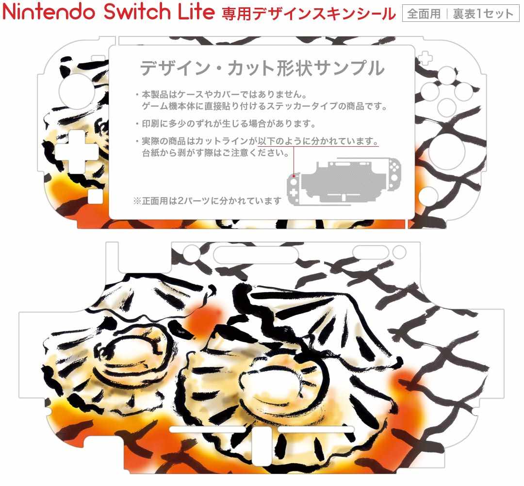 igsticker Nintendo Switch Lite 専用 デザインスキンシール 全面 ニンテンドー スイッチ ライト 専用 ゲーム機 カバー アクセサリー フィルム ステッカー エアフリー 013301 食べ物 絵 貝