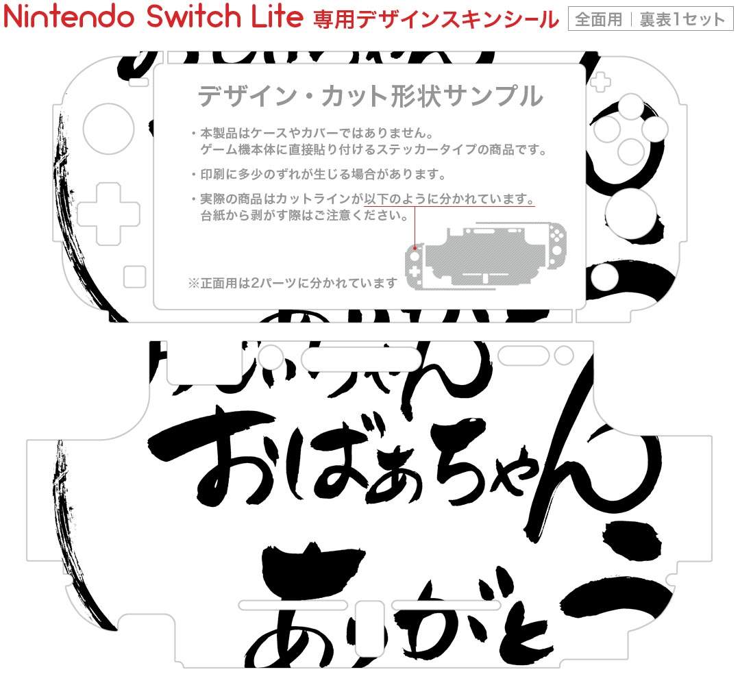 igsticker Nintendo Switch Lite 専用 デザインスキンシール 全面 ニンテンドー スイッチ ライト 専用 ゲーム機 カバー アクセサリー フィルム ステッカー エアフリー 013314 敬老の日　イベント　文字