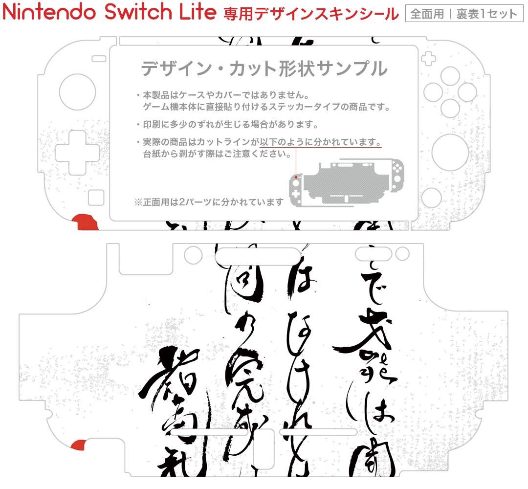 igsticker Nintendo Switch Lite 専用 デザインスキンシール 全面 ニンテンドー スイッチ ライト 専用 ゲーム機 カバー アクセサリー フィルム ステッカー エアフリー 013362 漢字　文字　文