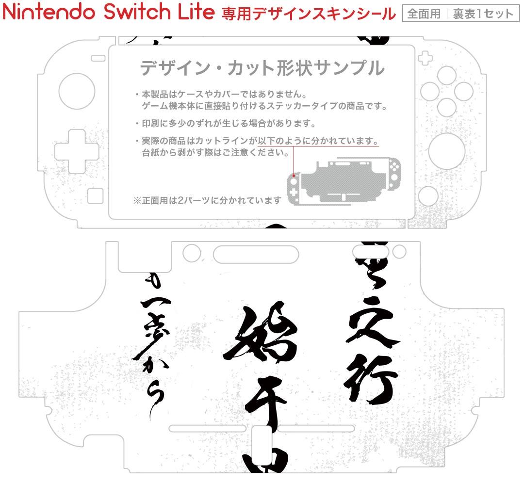 igsticker Nintendo Switch Lite 専用 デザインスキンシール 全面 ニンテンドー スイッチ ライト 専用 ゲーム機 カバー アクセサリー フィルム ステッカー エアフリー 013369 漢字　文字　文