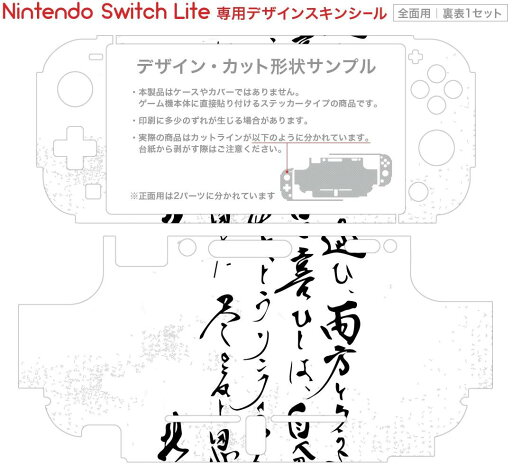 igsticker Nintendo Switch Lite 専用 デザインスキンシール 全面 ニンテンドー スイッチ ライト 専用 ゲーム機 カバー アクセサリー フィルム ステッカー エアフリー 013382 漢字 文字 文