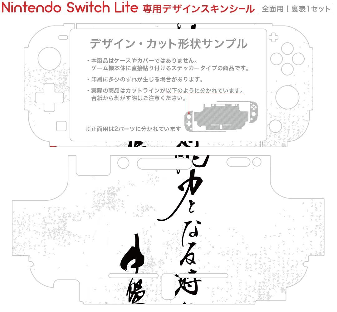 igsticker Nintendo Switch Lite 専用 デザインスキンシール 全面 ニンテンドー スイッチ ライト 専用 ゲーム機 カバー アクセサリー フィルム ステッカー エアフリー 013384 漢字　文字　文