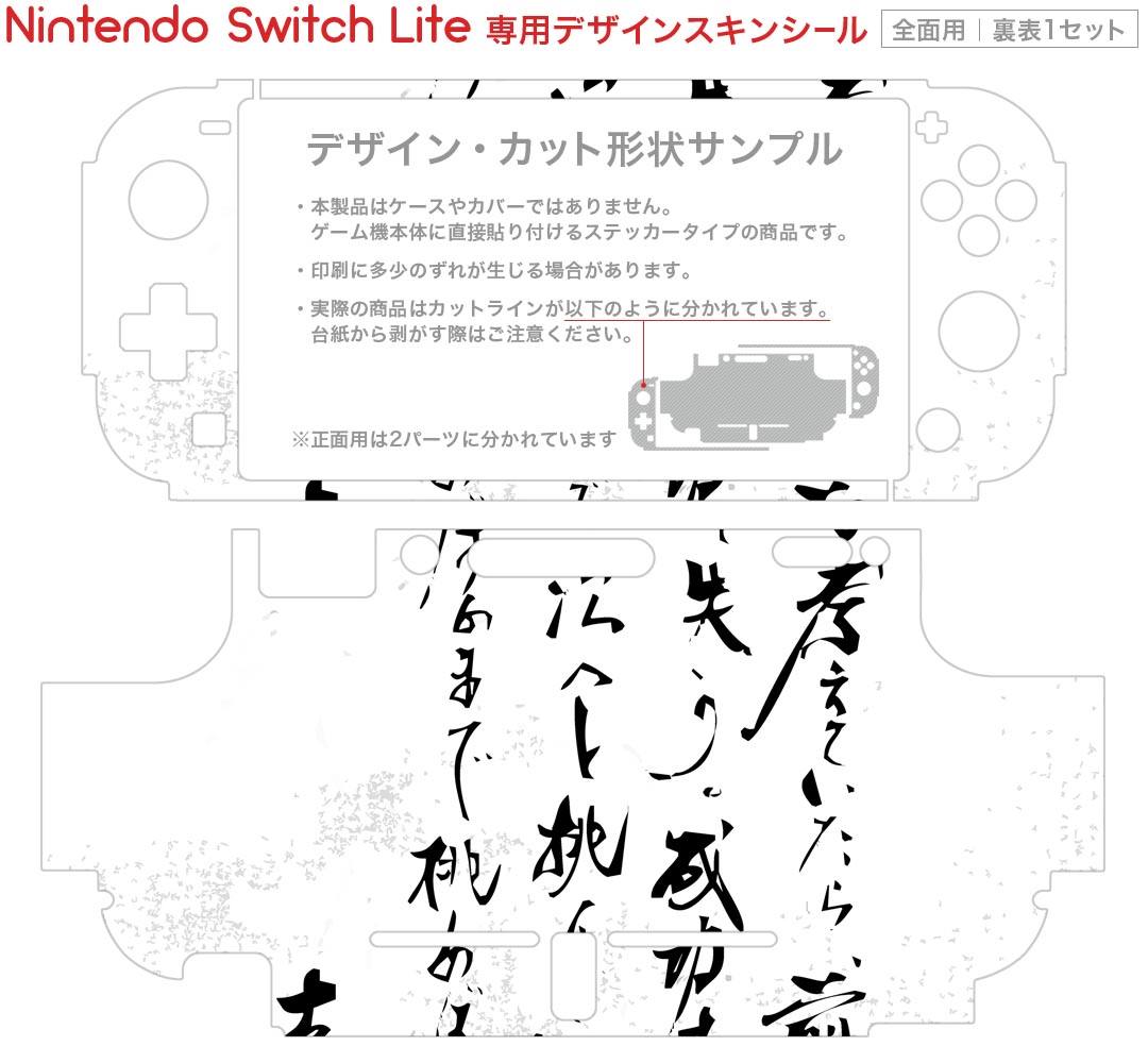 igsticker Nintendo Switch Lite 専用 デザインスキンシール 全面 ニンテンドー スイッチ ライト 専用 ゲーム機 カバー アクセサリー フィルム ステッカー エアフリー 013386 漢字　文字　文