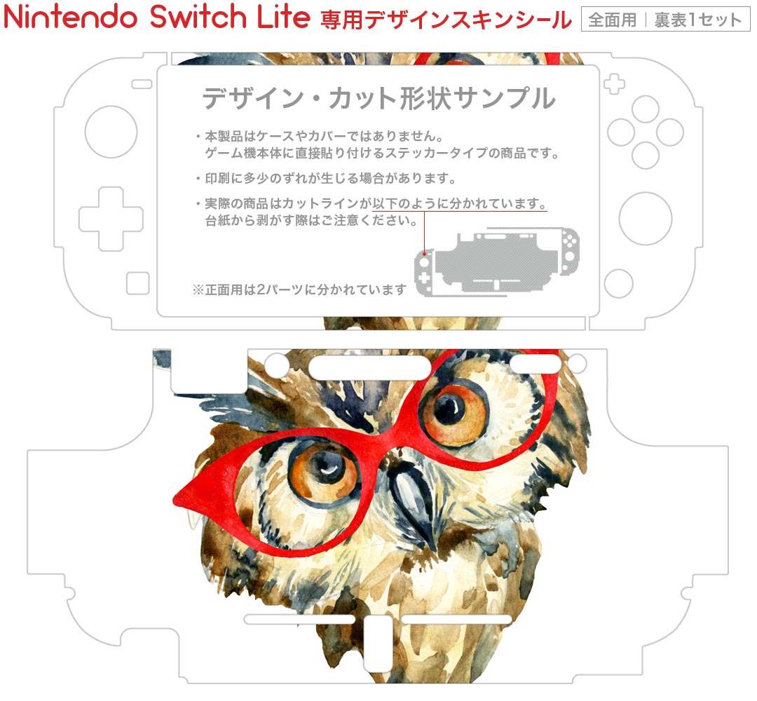 igsticker Nintendo Switch Lite 専用 デザインスキンシール 全面 ニンテンドー スイッチ ライト 専用 ゲーム機 カバー アクセサリー フィルム ステッカー エアフリー 013424 ふくろう　とり　めがね