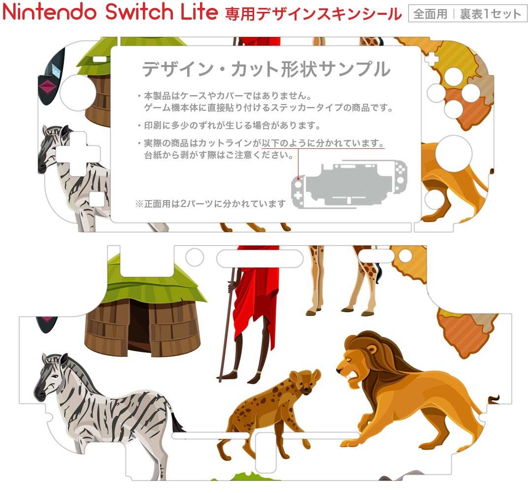 igsticker Nintendo Switch Lite 専用 デザインスキンシール 全面 ニンテンドー スイッチ ライト 専用 ゲーム機 カバー アクセサリー フィルム ステッカー エアフリー 013714 動物　サファリ　アニマル