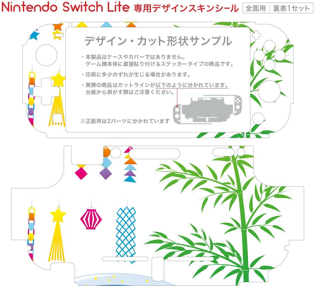 igsticker Nintendo Switch Lite 専用 デザインスキンシール 全面 ニンテンドー スイッチ ライト 専用 ゲーム機 カバー アクセサリー フィルム ステッカー エアフリー 013791 七夕　短冊