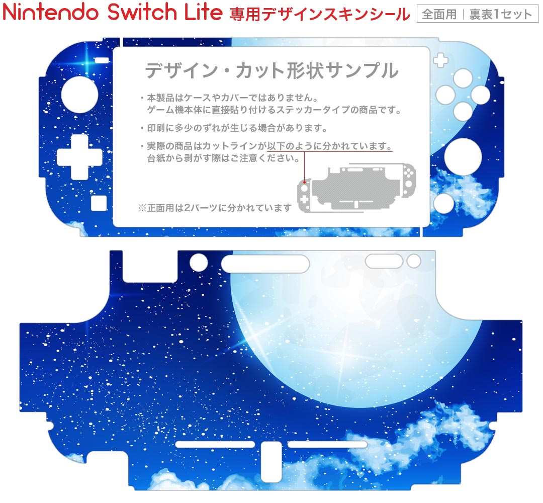 igsticker Nintendo Switch Lite 専用 デザインスキンシール 全面 ニンテンドー スイッチ ライト 専用 ゲーム機 カバー アクセサリー フィルム ステッカー エアフリー 013801 夜空　月　星