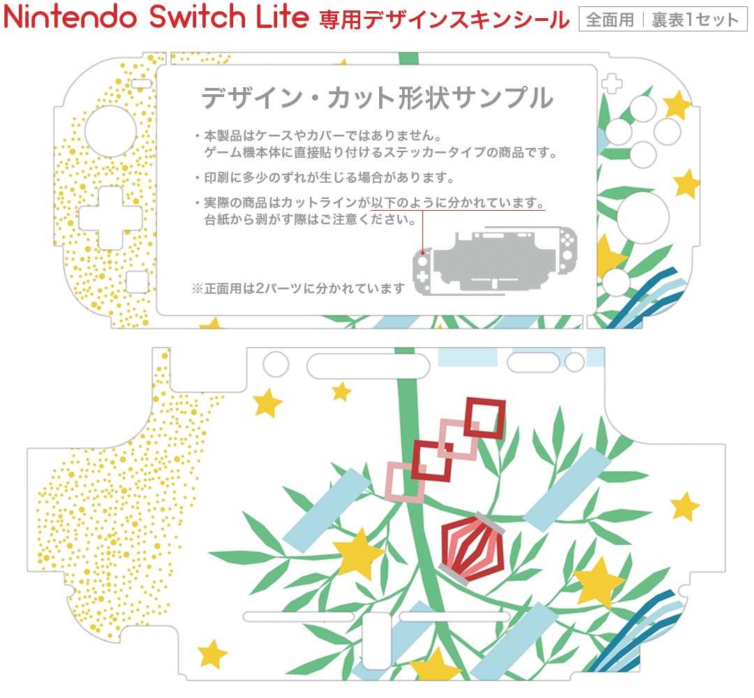 igsticker Nintendo Switch Lite 専用 デザインスキンシール 全面 ニンテンドー スイッチ ライト 専用 ゲーム機 カバー アクセサリー フィルム ステッカー エアフリー 013870 七夕　短冊　星