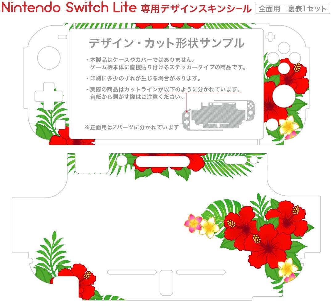 igsticker Nintendo Switch Lite 専用 デザインスキンシール 全面 ニンテンドー スイッチ ライト 専用 ゲーム機 カバー アクセサリー フィルム ステッカー エアフリー 013901 ハイビスカス　花