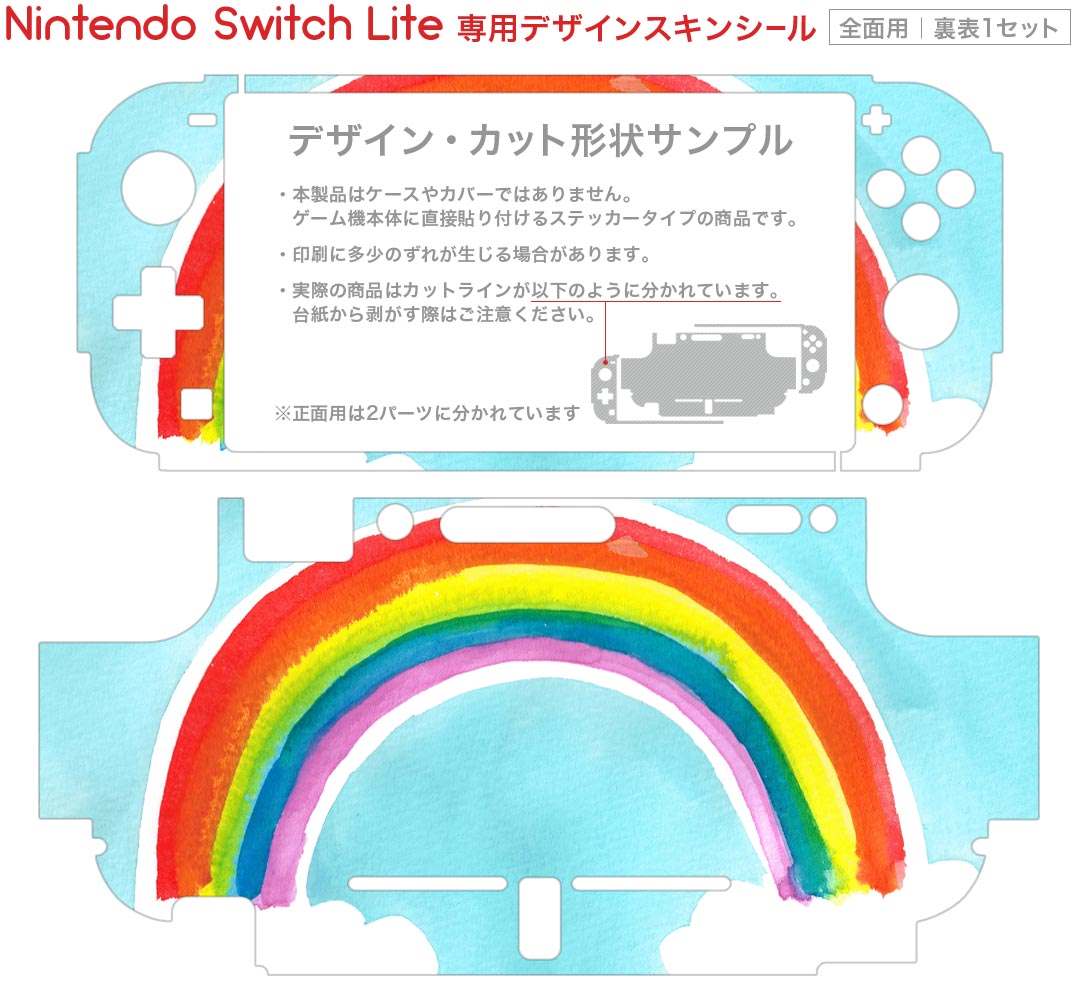 igsticker Nintendo Switch Lite 専用 デザインスキンシール 全面 ニンテンドー スイッチ ライト 専用 ゲーム機 カバー アクセサリー フィルム ステッカー エアフリー 014031 虹　レインボー　空