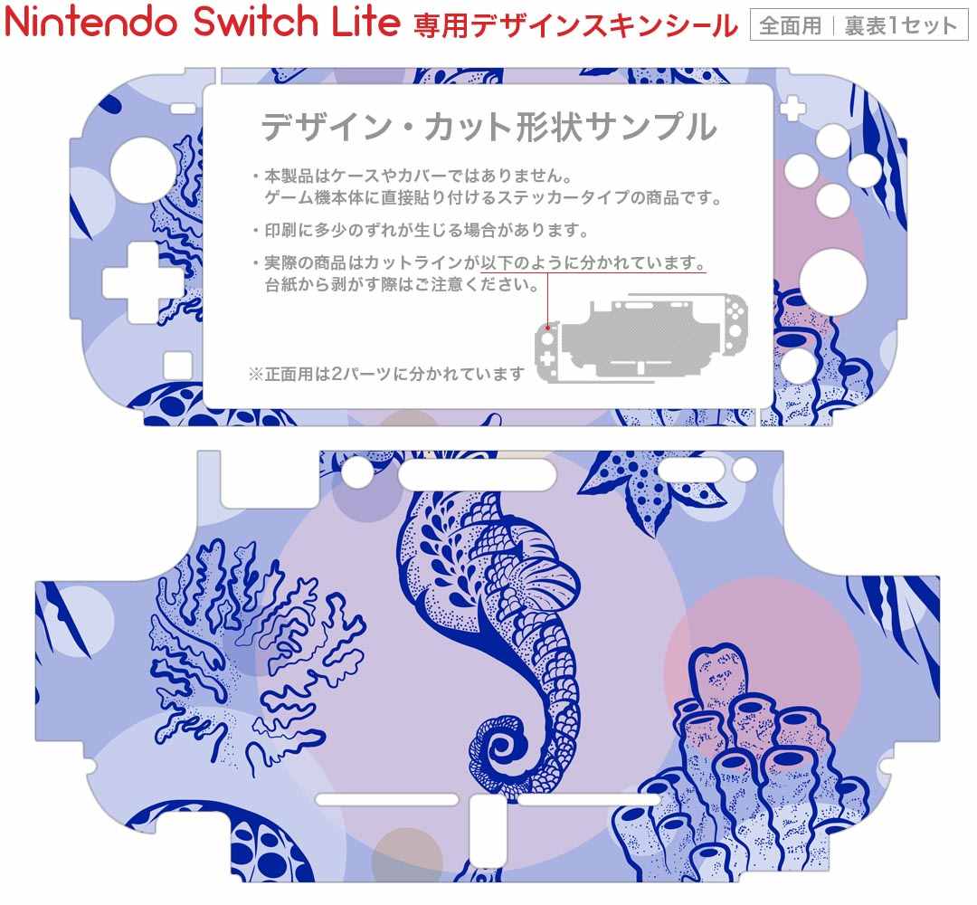 igsticker Nintendo Switch Lite 専用 デザインスキンシール 全面 ニンテンドー スイッチ ライト 専用 ゲーム機 カバー アクセサリー フィルム ステッカー エアフリー 014506 海　生き物　貝殻