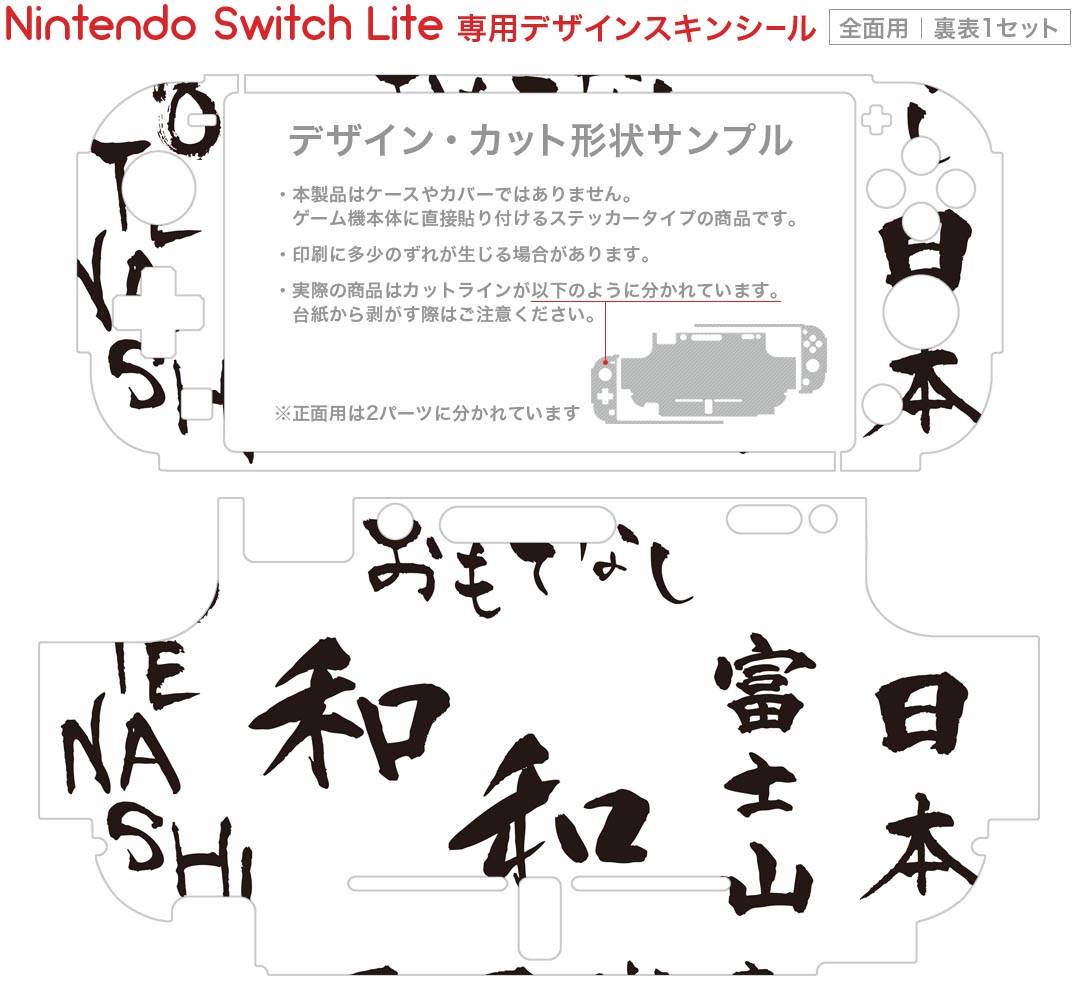 igsticker Nintendo Switch Lite 専用 デザインスキンシール 全面 ニンテンドー スイッチ ライト 専用 ゲーム機 カバー アクセサリー フィルム ステッカー エアフリー 014651 漢字　日本　名所