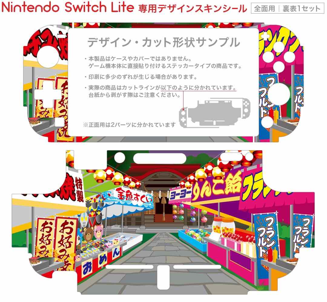 igsticker Nintendo Switch Lite 専用 デザインスキンシール 全面 ニンテンドー スイッチ ライト 専用 ゲーム機 カバー アクセサリー フィルム ステッカー エアフリー 014868 お祭り　風景　テキ屋　屋台