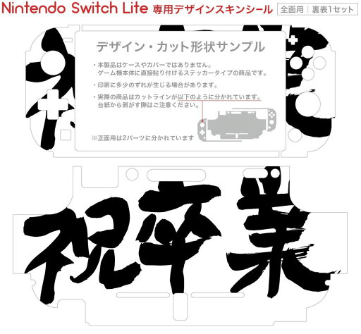 igsticker Nintendo Switch Lite 専用 デザインスキンシール 全面 ニンテンドー スイッチ ライト 専用 ゲーム機 カバー アクセサリー フィルム ステッカー エアフリー 015502 卒業 文字 日本語 達筆