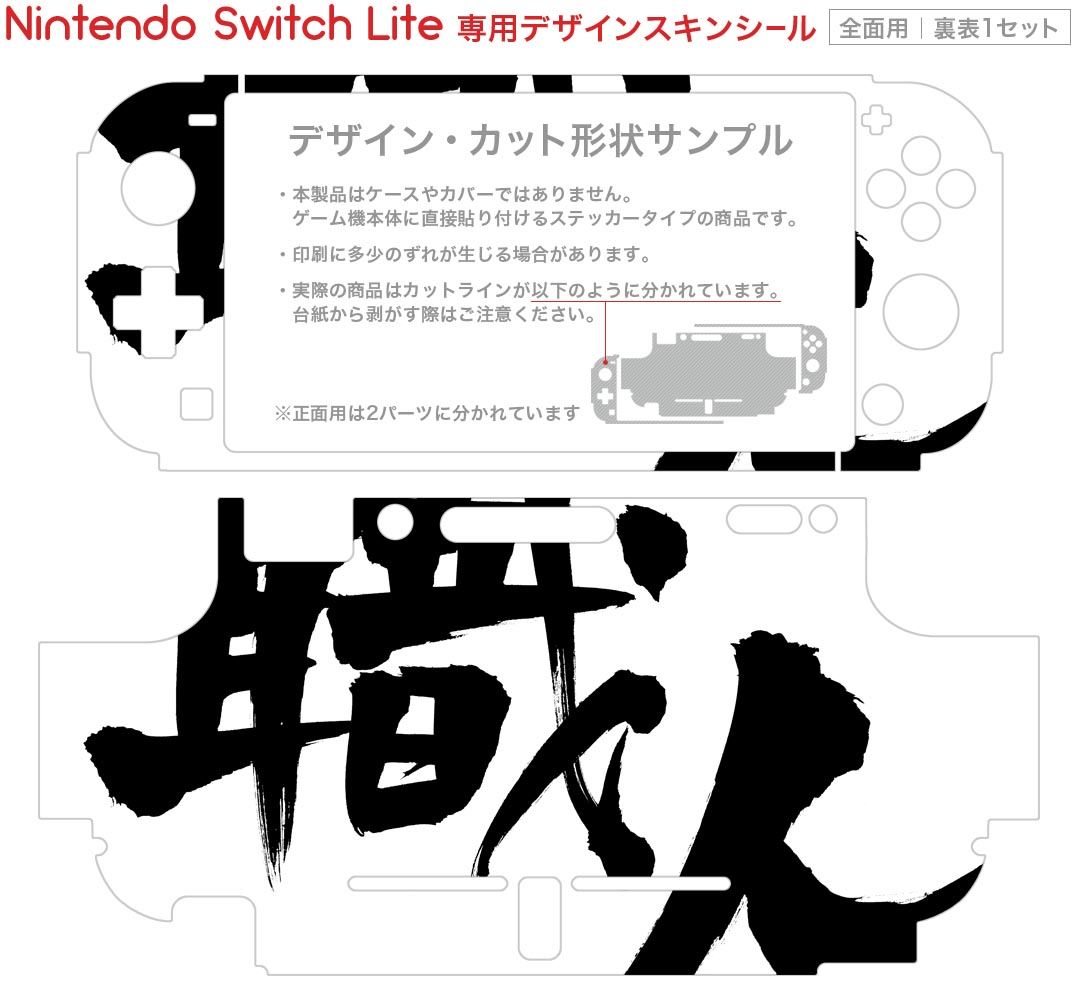 igsticker Nintendo Switch Lite 専用 デザインスキンシール 全面 ニンテンドー スイッチ ライト 専用 ゲーム機 カバー アクセサリー フィルム ステッカー エアフリー 015543 職人　文字　日本語　達筆　習字 2