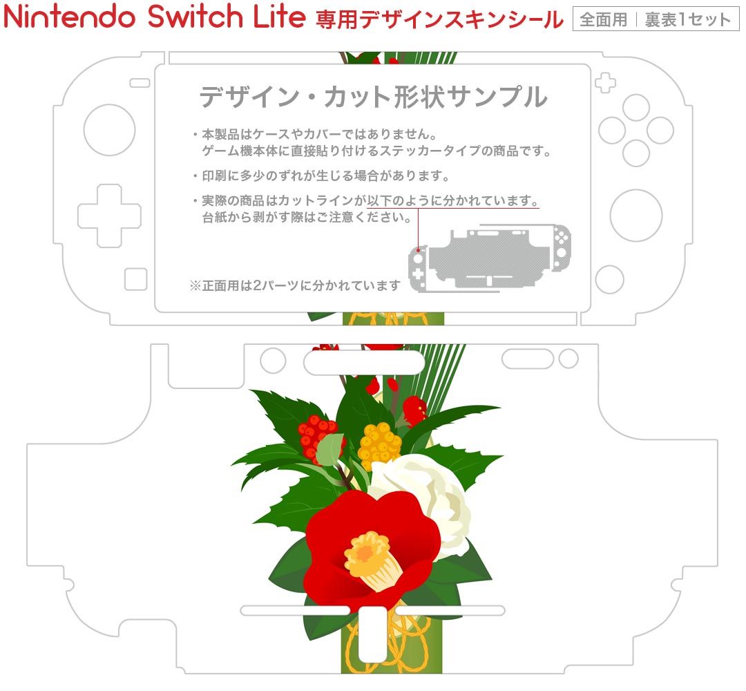 igsticker Nintendo Switch Lite 専用 デザインスキンシール 全面 ニンテンドー スイッチ ライト 専用 ゲーム機 カバー アクセサリー フィルム ステッカー エアフリー 015612 正月飾り　元旦　正月　門松