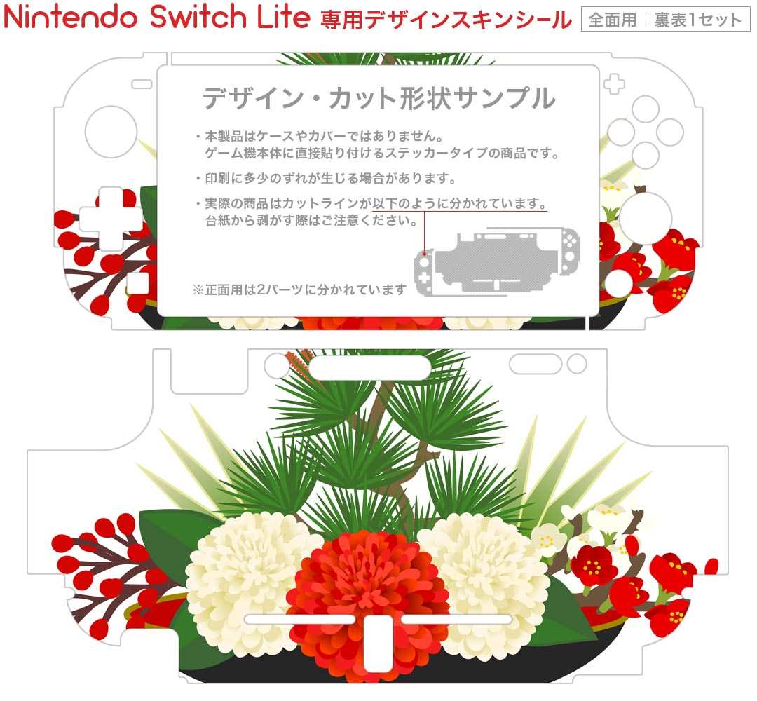 スマコレのigsticker Nintendo Switch Lite 専用 デザインスキンシール 全面 ニンテンドー スイッチ ライト 専用 ゲーム機 カバー アクセサリー フィルム ステッカー エアフリー 015613 正月飾り　元旦　正月｜アングル2