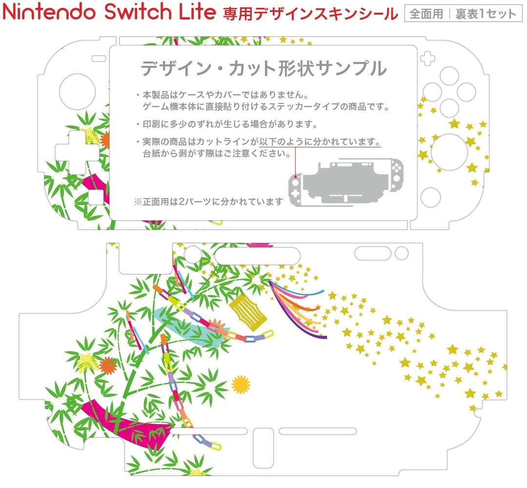 igsticker Nintendo Switch Lite 専用 デザインスキンシール 全面 ニンテンドー スイッチ ライト 専用 ゲーム機 カバー アクセサリー フィルム ステッカー エアフリー 015848 七夕　笹の葉　短冊　星
