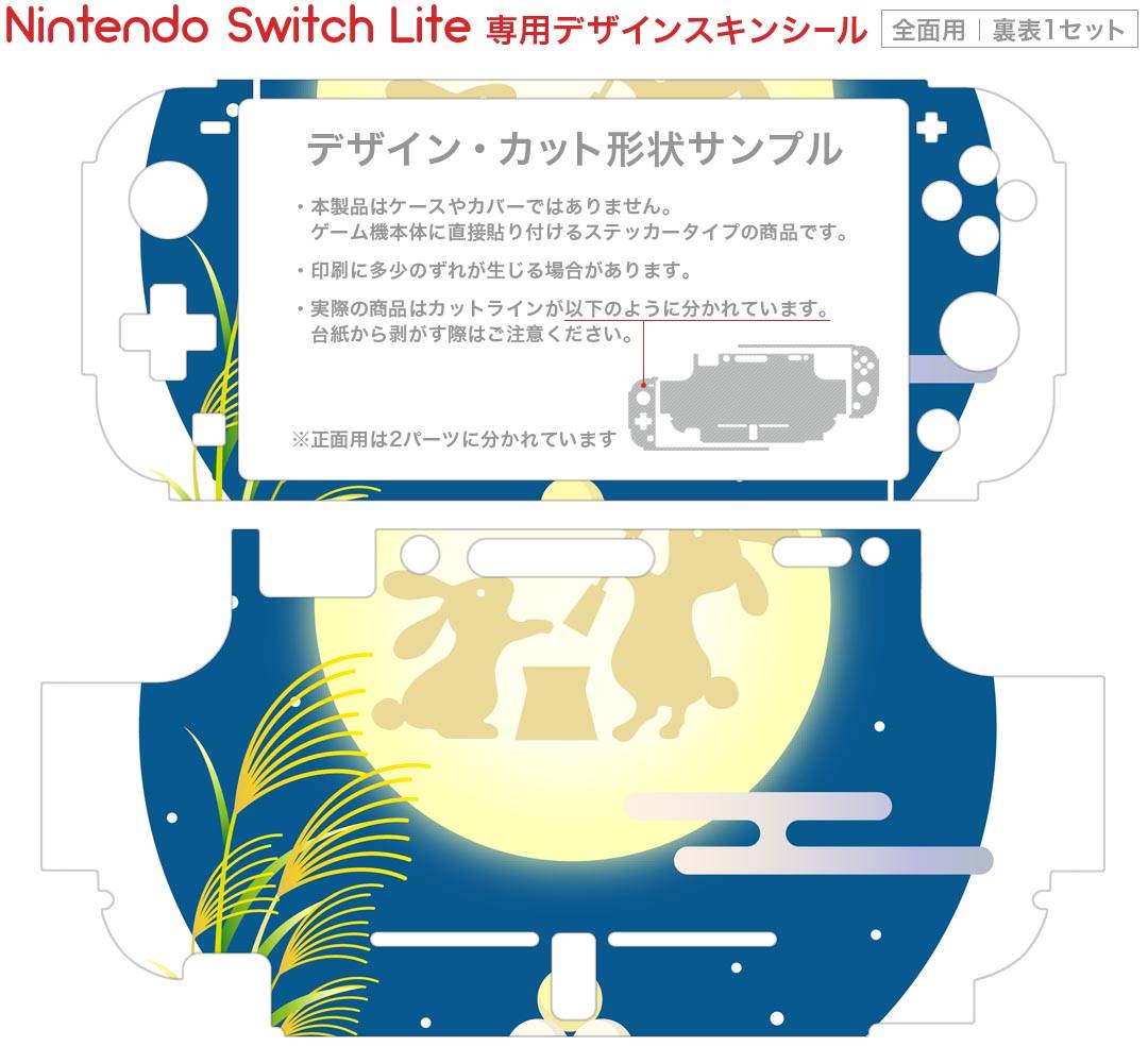 igsticker Nintendo Switch Lite 専用 デザインスキンシール 全面 ニンテンドー スイッチ ライト 専用 ゲーム機 カバー アクセサリー フィルム ステッカー エアフリー 015859 お月見　うさぎ　秋