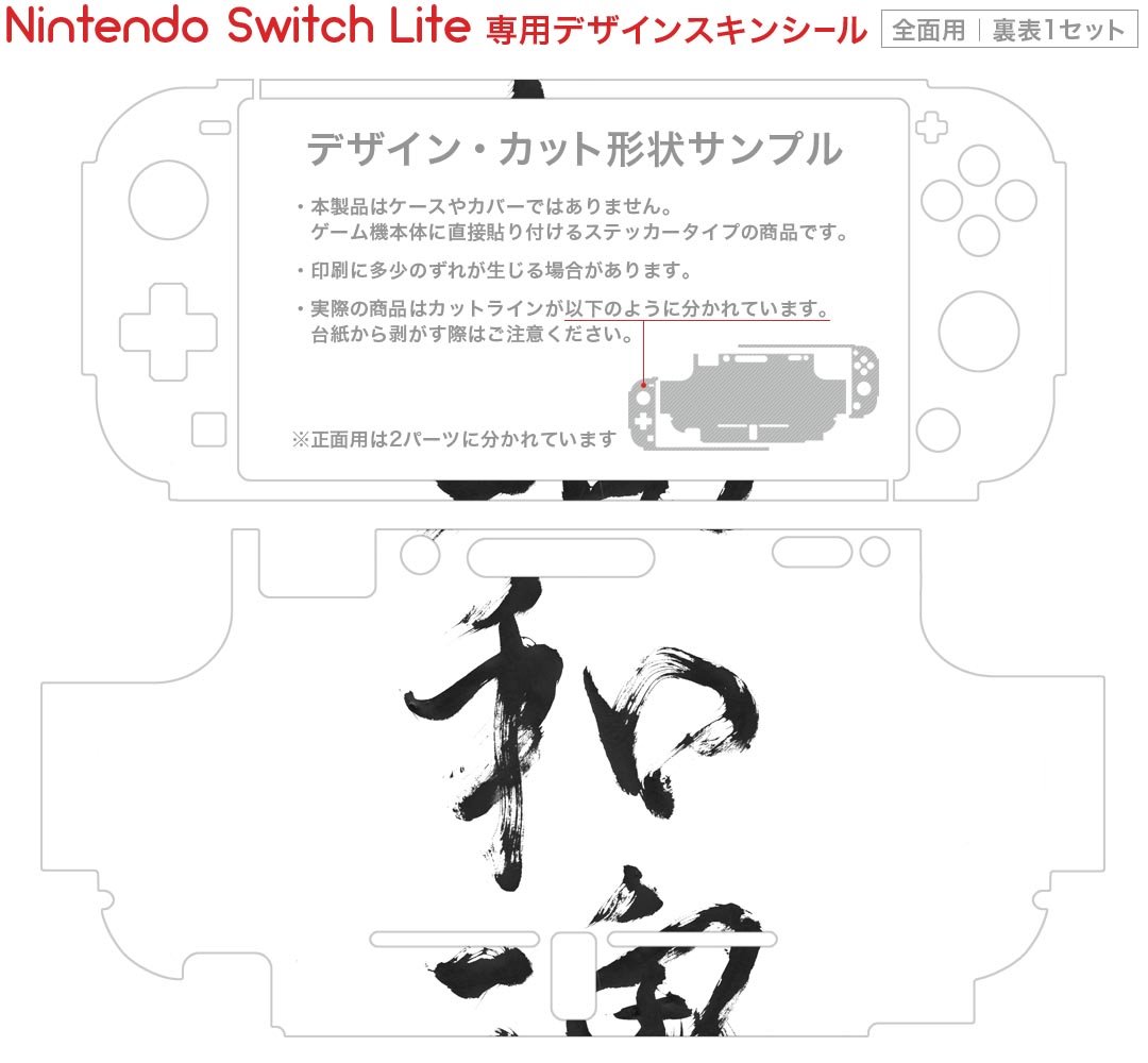 igsticker Nintendo Switch Lite 専用 デザインスキンシール 全面 ニンテンドー スイッチ ライト 専用 ゲーム機 カバー アクセサリー フィルム ステッカー エアフリー 015976 大和魂　文字　習字