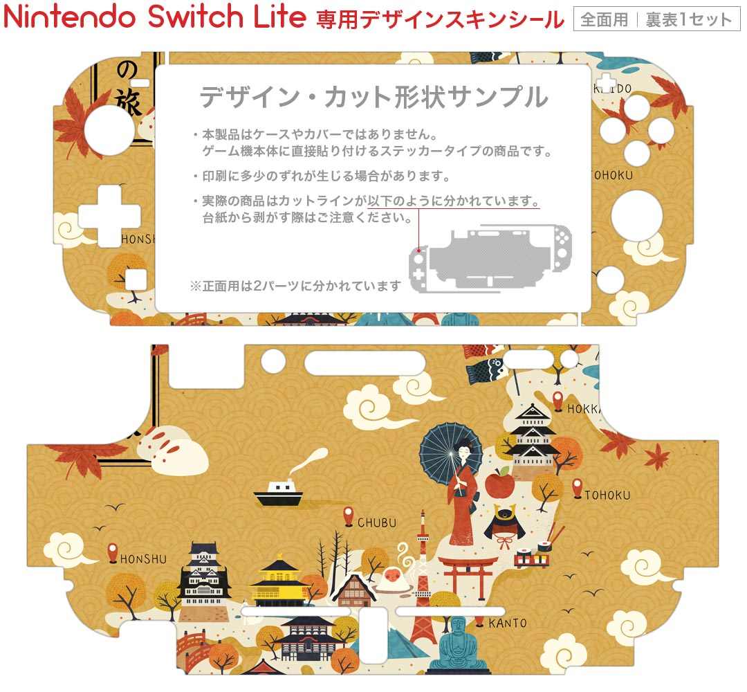 igsticker Nintendo Switch Lite 専用 デザインスキンシール 全面 ニンテンドー スイッチ ライト 専用 ゲーム機 カバー アクセサリー フィルム ステッカー エアフリー 016039 日本地図　旅　和