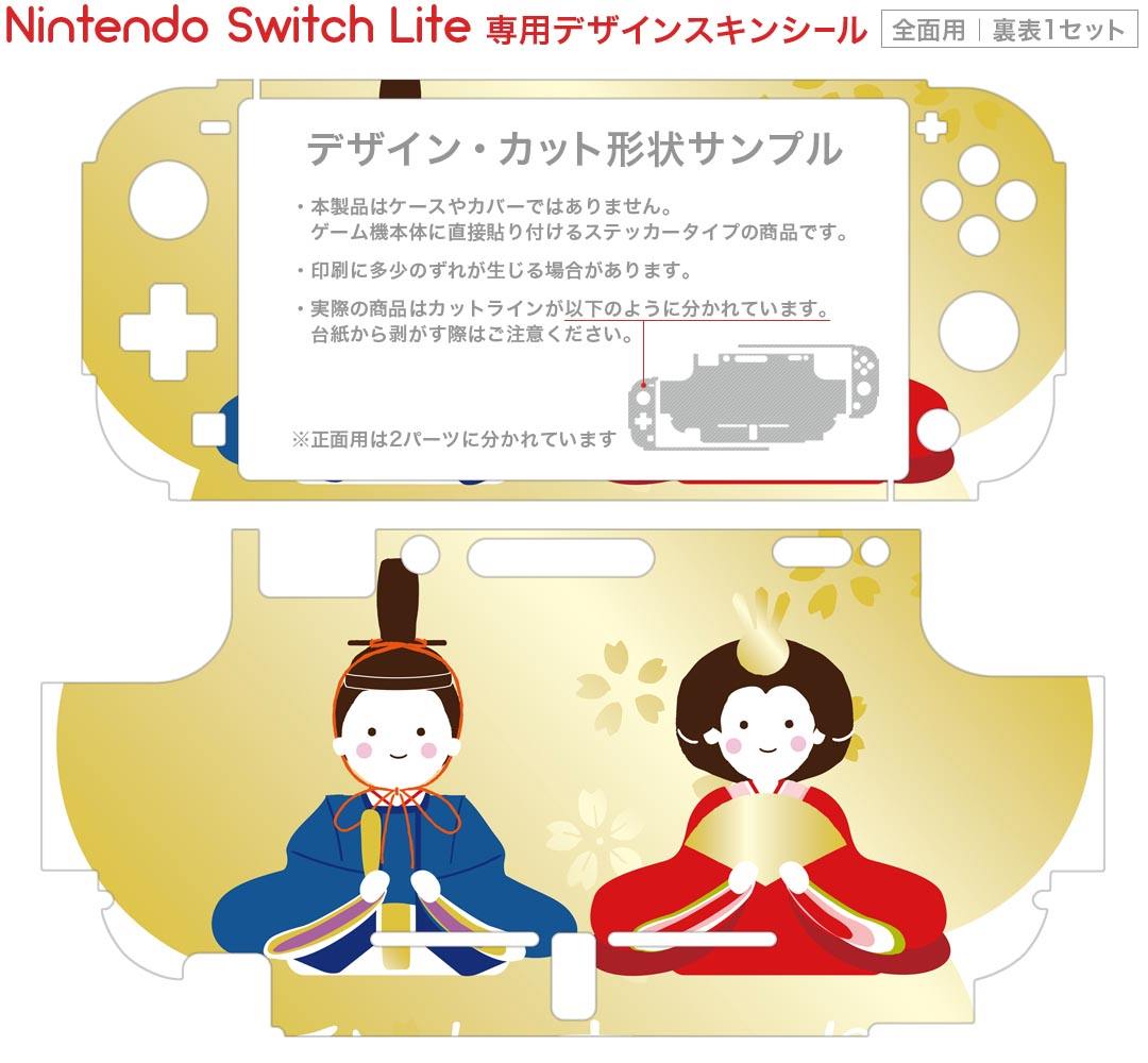 igsticker Nintendo Switch Lite 専用 デザインスキンシール 全面 ニンテンドー スイッチ ライト 専用 ゲーム機 カバー アクセサリー フィルム ステッカー エアフリー 016201 おひな様　おだいりさま
