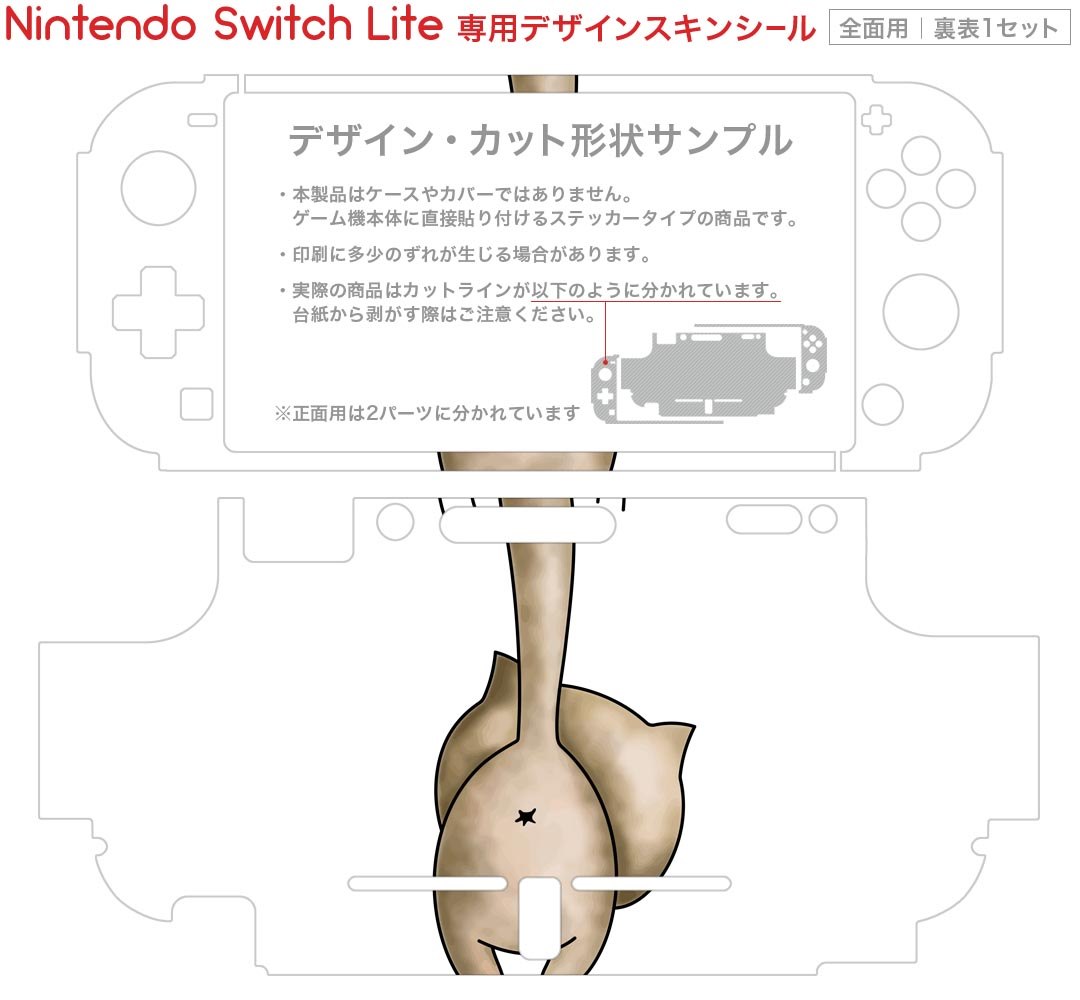 igsticker Nintendo Switch Lite 専用 デザインスキンシール 全面 ニンテンドー スイッチ ライト 専用 ゲーム機 カバー アクセサリー フィルム ステッカー エアフリー 016226 猫　イラスト　おしり