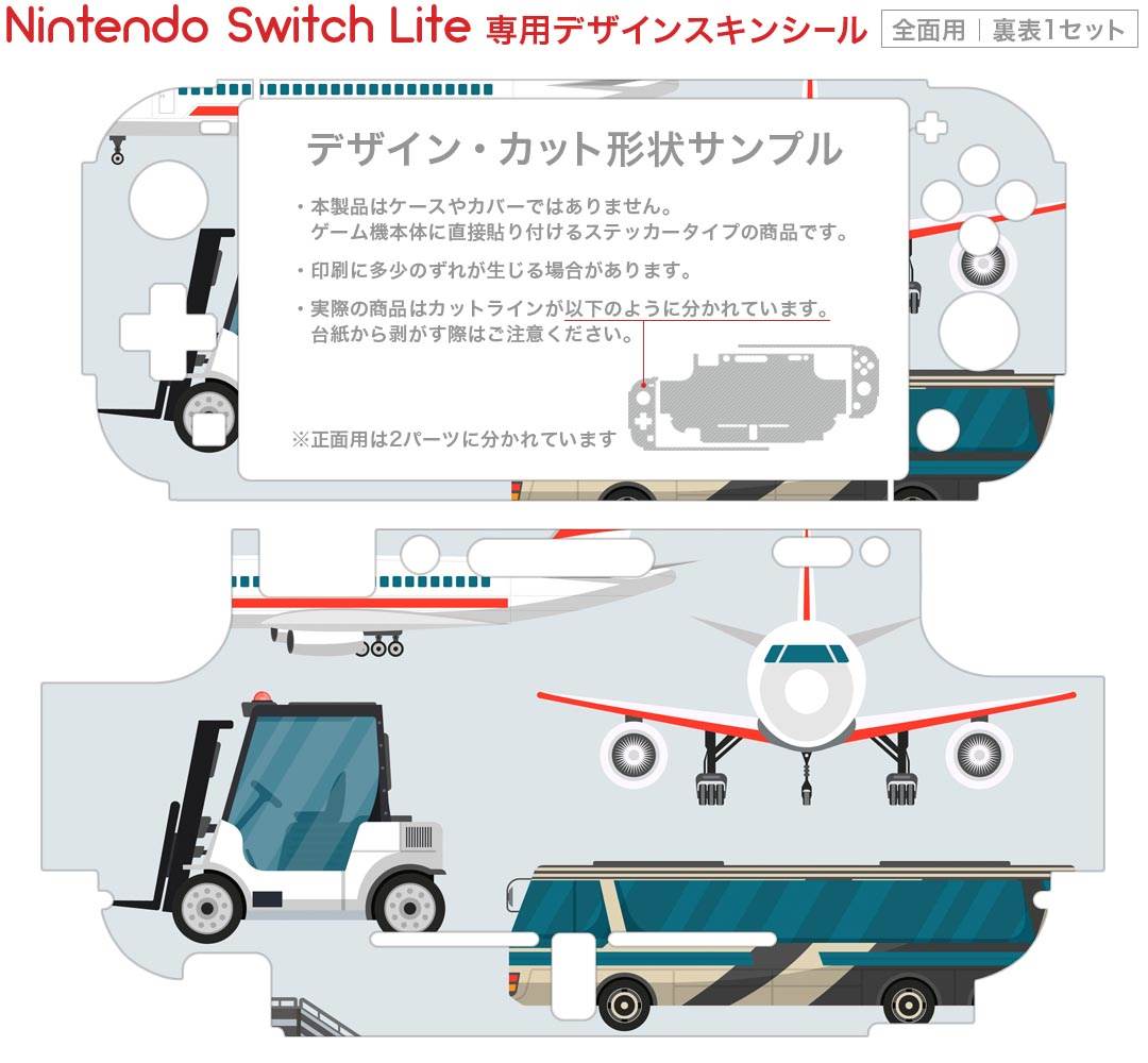 igsticker Nintendo Switch Lite 専用 デザインスキンシール 全面 ニンテンドー スイッチ ライト 専用 ゲーム機 カバー アクセサリー フィルム ステッカー エアフリー 016428 乗り物　飛行機　バス　トラック　車