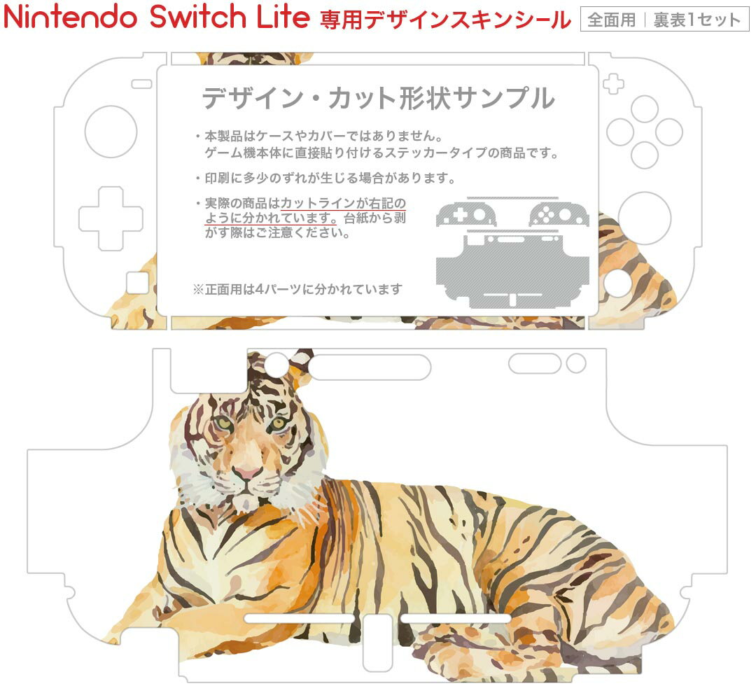 igsticker Nintendo Switch Lite 専用 デザインスキンシール 全面 ニンテンドー スイッチ ライト 専用 ゲーム機 カバー アクセサリー フィルム ステッカー エアフリー 017543 トラ　Tiger　動物