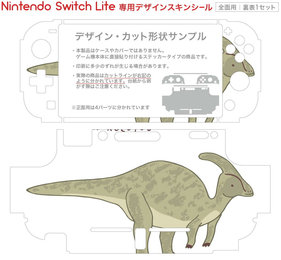 igsticker Nintendo Switch Lite 専用 デザインスキンシール 全面 ニンテンドー スイッチ ライト 専用 ゲーム機 カバー アクセサリー フィルム ステッカー エアフリー 017560 ダイナソー　 ダイナソー　恐竜　Dinosaur　パラサウロロフス