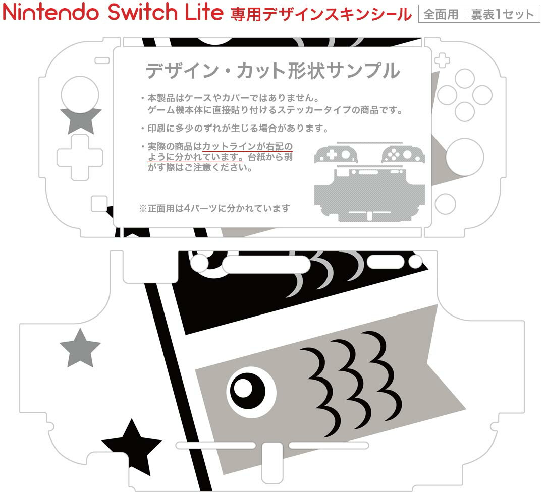 igsticker Nintendo Switch Lite 専用 デザインスキンシール 全面 ニンテンドー スイッチ ライト 専用 ゲーム機 カバー アクセサリー フィルム ステッカー エアフリー 017652 子供の日 こいのぼり　鯉のぼり　モノトーン