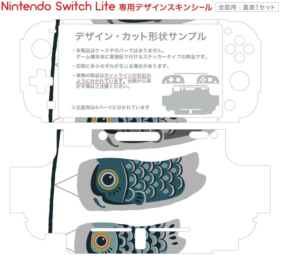 igsticker Nintendo Switch Lite 専用 デザインスキンシール 全面 ニンテンドー スイッチ ライト 専用 ゲーム機 カバー アクセサリー フィルム ステッカー エアフリー 017670 子供の日 こいのぼり　かわいい　子供の日