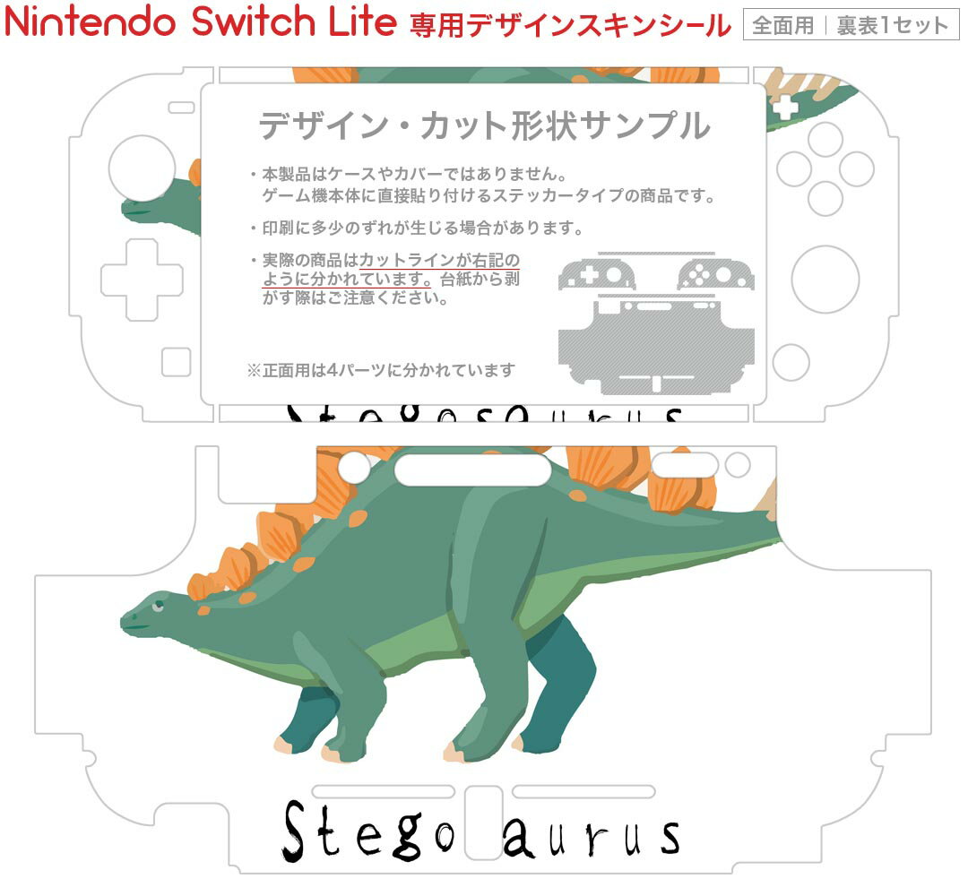 igsticker Nintendo Switch Lite 専用 デザインスキンシール 全面 ニンテンドー スイッチ ライト 専用 ゲーム機 カバー アクセサリー フィルム ステッカー エアフリー 017686 恐竜 恐竜　Stegosaurus　ステゴサウルス