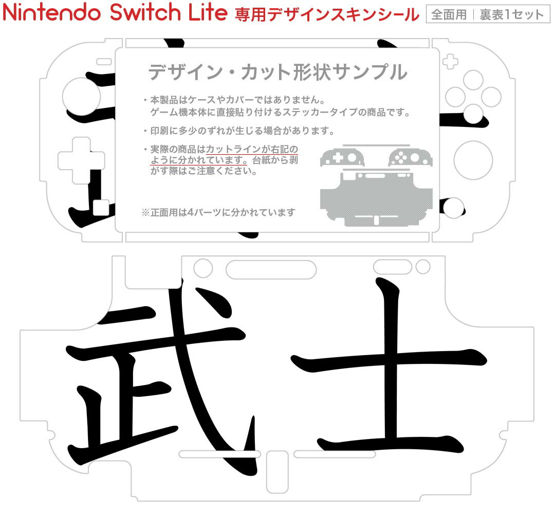 igsticker Nintendo Switch Lite 専用 デザインスキンシール 全面 ニンテンドー スイッチ ライト 専用 ゲーム機 カバー アクセサリー フィルム ステッカー エアフリー 017717 日本語　文字　熟語 武士　文字　日本語