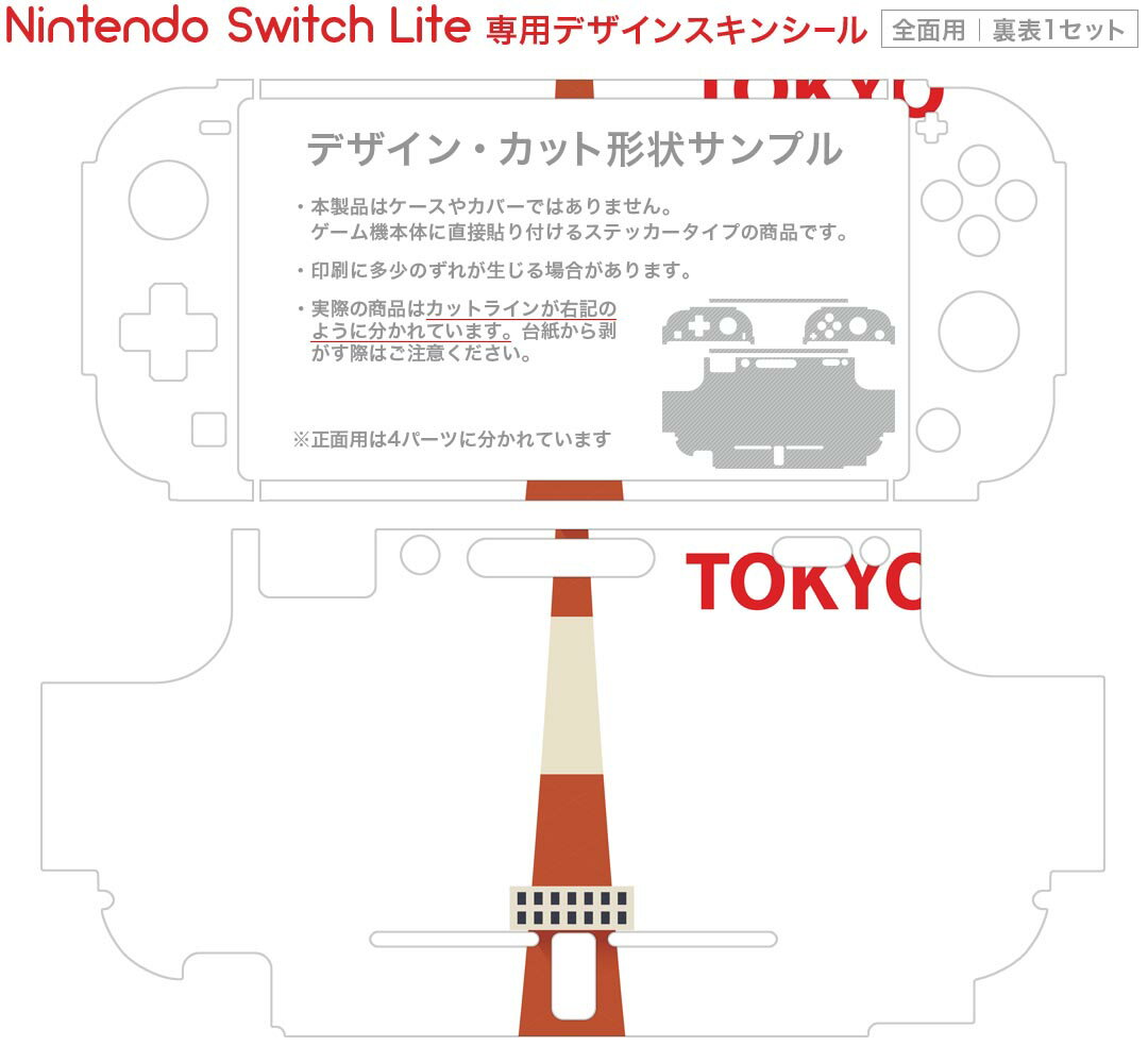 igsticker Nintendo Switch Lite 専用 デザインスキンシール 全面 ニンテンドー スイッチ ライト 専用 ゲーム機 カバー アクセサリー フィルム ステッカー エアフリー 017719 東京タワー 東京タワー　toyko