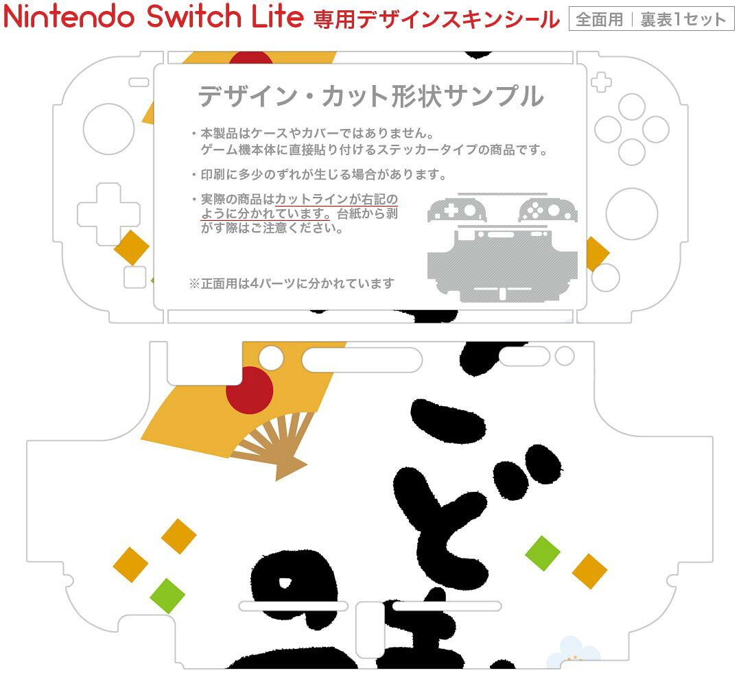 スマコレのigsticker Nintendo Switch Lite 専用 デザインスキンシール 全面 ニンテンドー スイッチ ライト 専用 ゲーム機 カバー アクセサリー フィルム ステッカー エアフリー 017784 子供の日 こどもの日　文字　子供の日｜アングル2