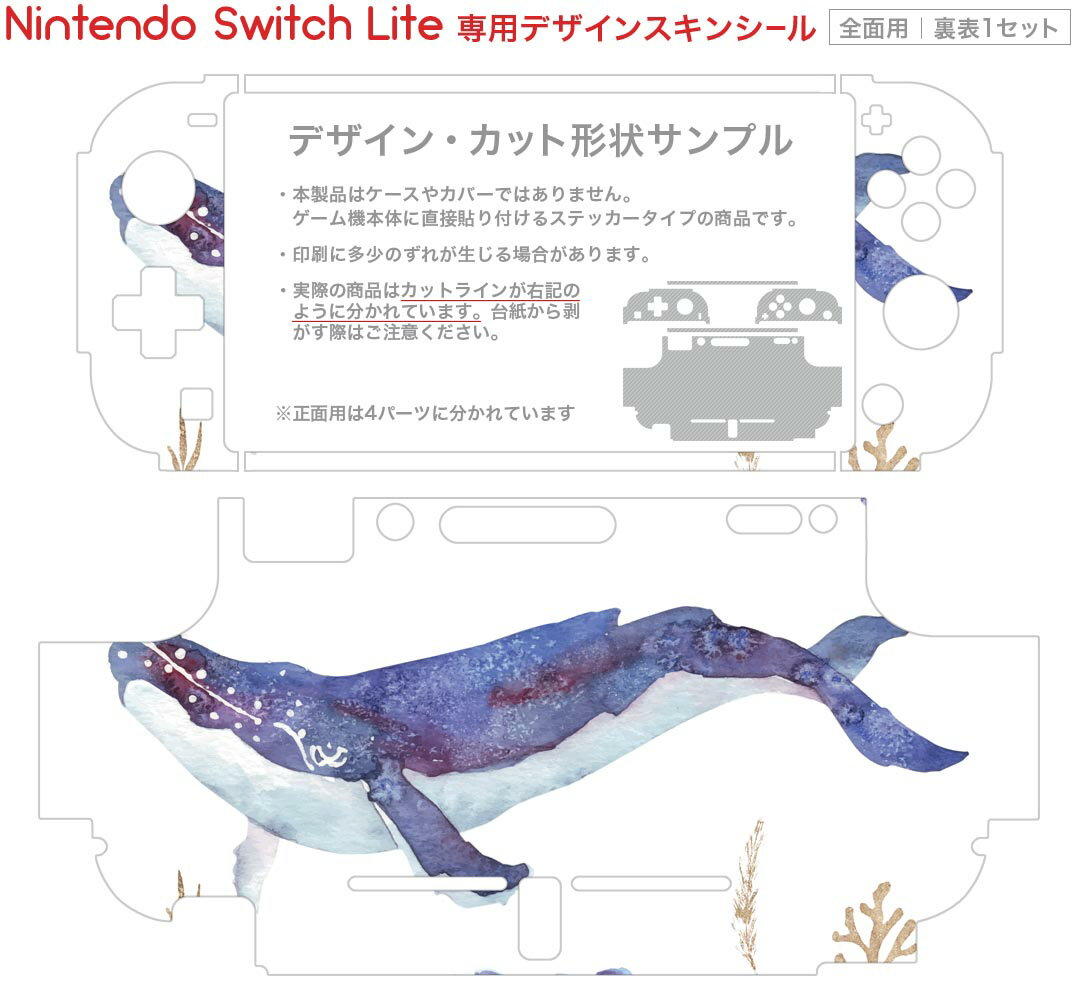 igsticker Nintendo Switch Lite 専用 デザインスキンシール 全面 ニンテンドー スイッチ ライト 専用 ゲーム機 カバー アクセサリー フィルム ステッカー エアフリー 017806 海の中　 くじら　海の中　魚