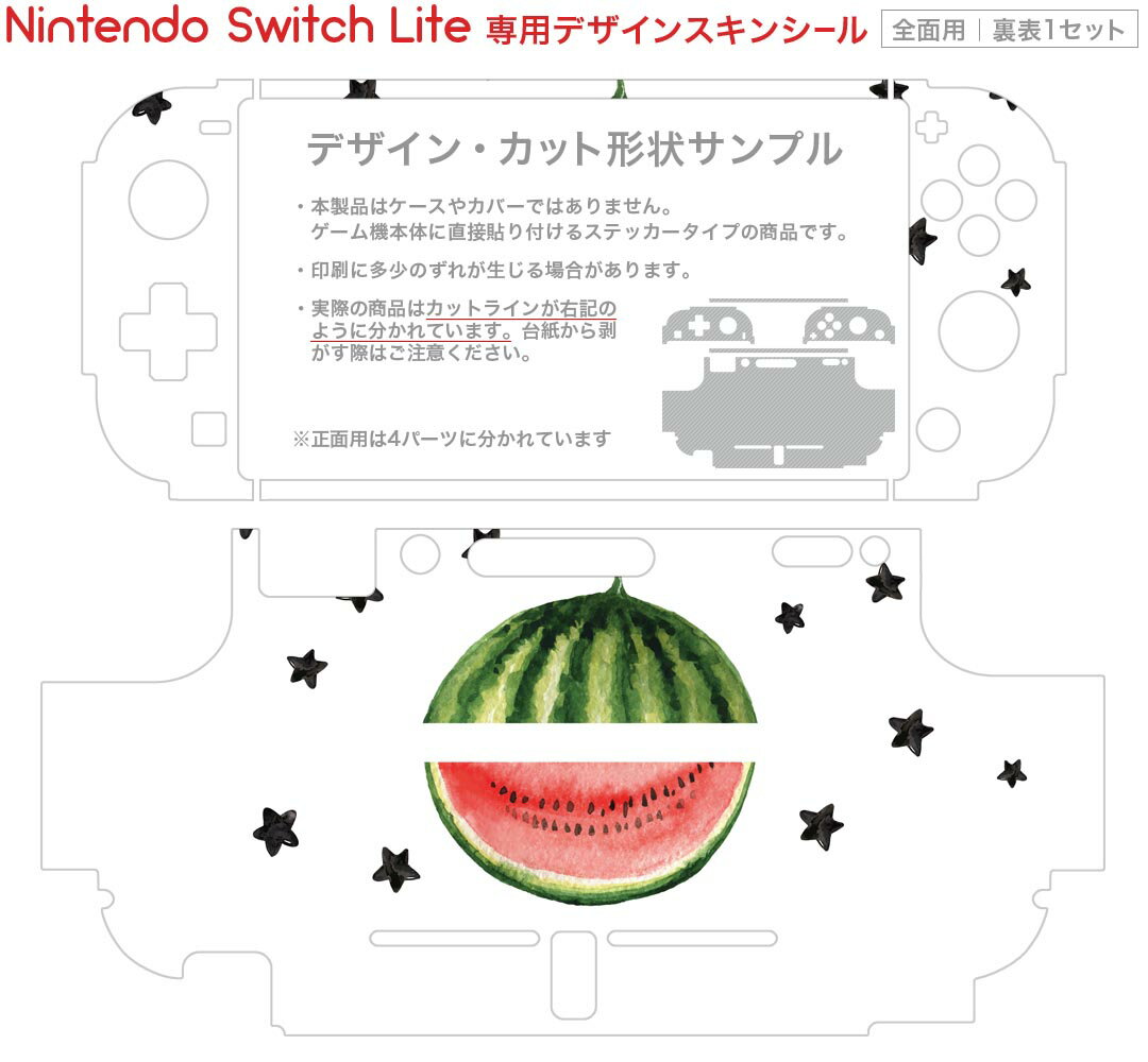 igsticker Nintendo Switch Lite 専用 デザインスキンシール 全面 ニンテンドー スイッチ ライト 専用 ゲーム機 カバー アクセサリー フィルム ステッカー エアフリー 017842 夏 スイカ　夏　summer