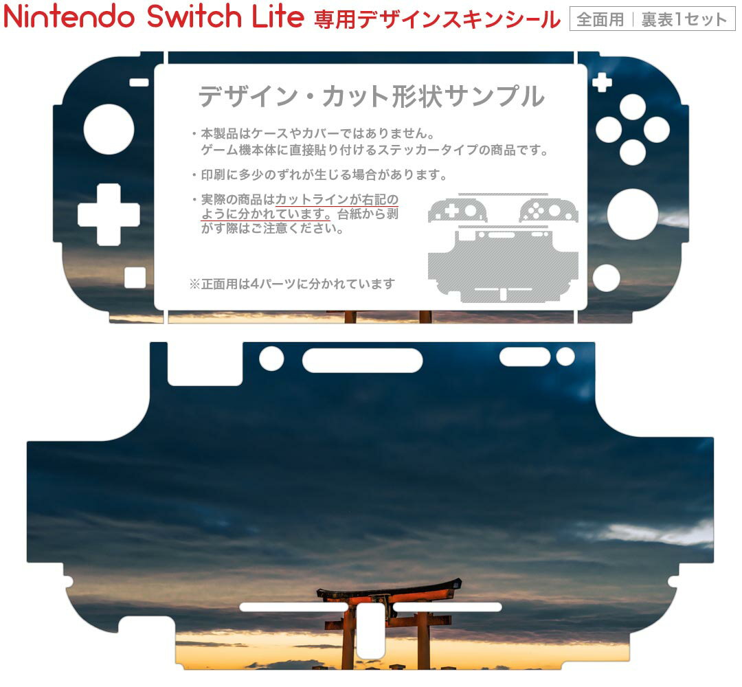 igsticker Nintendo Switch Lite 専用 デザインスキンシール 全面 ニンテンドー スイッチ ライト 専用 ゲーム機 カバー アクセサリー フィルム ステッカー エアフリー 018349 神社 写真
