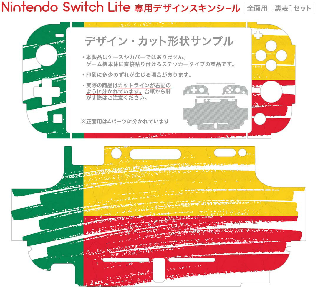igsticker Nintendo Switch Lite 専用 デザインスキンシール 全面 ニンテンドー スイッチ ライト 専用 ゲーム機 カバー アクセサリー フィルム ステッカー エアフリー 018399 国旗 benin ベニン