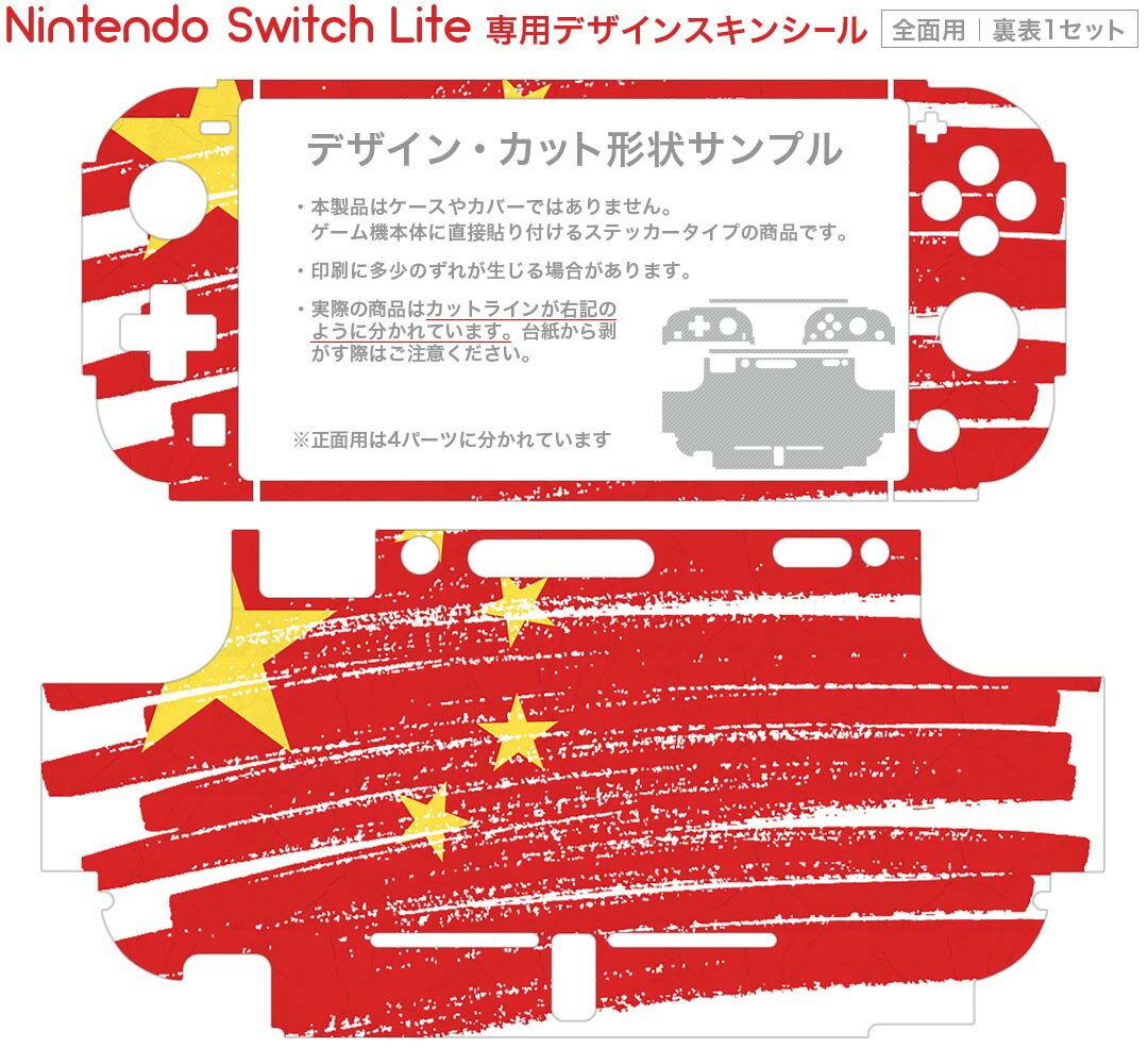 igsticker Nintendo Switch Lite 専用 デザインスキンシール 全面 ニンテンドー スイッチ ライト 専用 ゲーム機 カバー アクセサリー フィルム ステッカー エアフリー 018419 国旗 china 中国