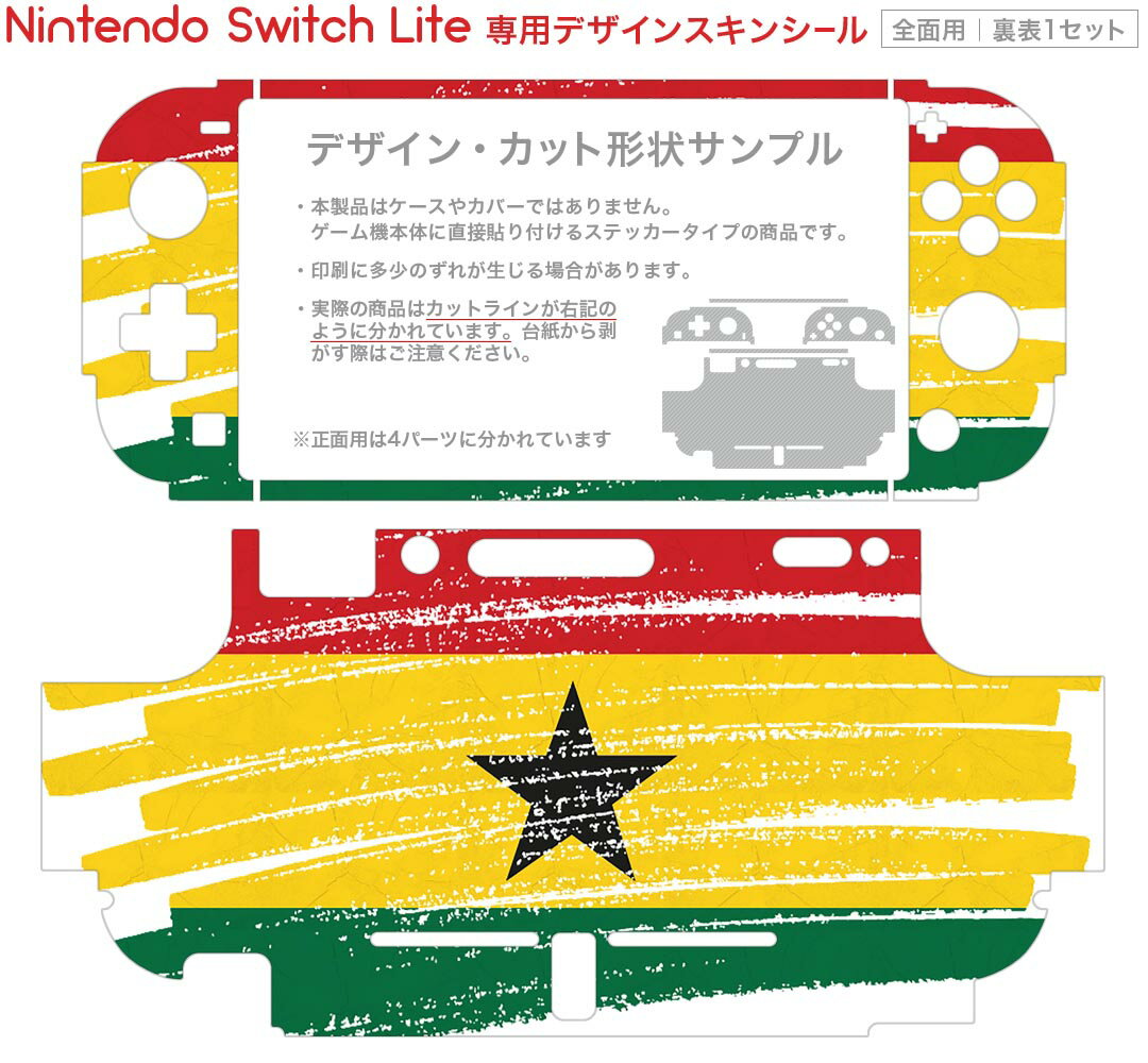 igsticker Nintendo Switch Lite 専用 デザインスキンシール 全面 ニンテンドー スイッチ ライト 専用 ゲーム機 カバー アクセサリー フィルム ステッカー エアフリー 018455 国旗 ghana ガーナ