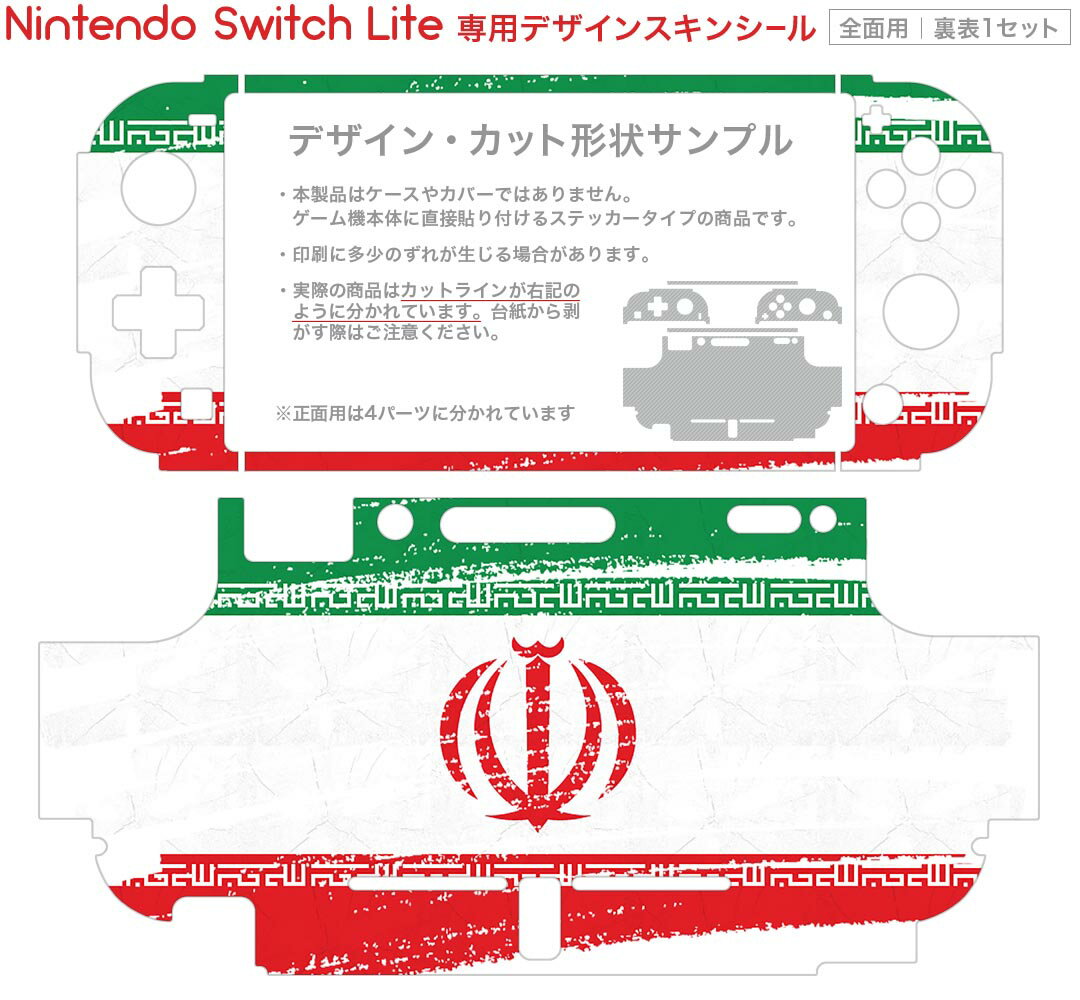 igsticker Nintendo Switch Lite 専用 デザインスキンシール 全面 ニンテンドー スイッチ ライト 専用 ゲーム機 カバー アクセサリー フィルム ステッカー エアフリー 018472 国旗 iran イラン