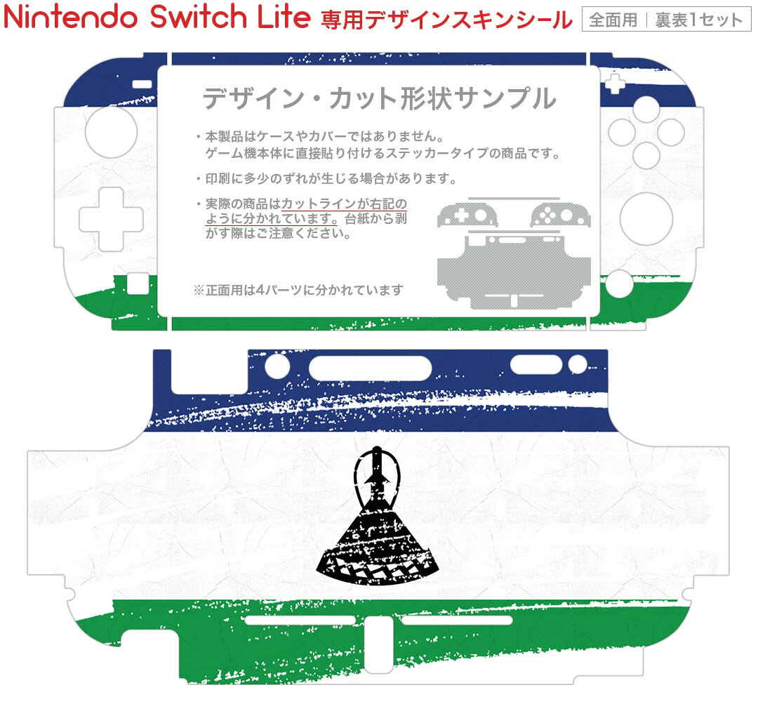 igsticker Nintendo Switch Lite 専用 デザインスキンシール 全面 ニンテンドー スイッチ ライト 専用 ゲーム機 カバー アクセサリー フィルム ステッカー エアフリー 018489 国旗 lesotho レソト