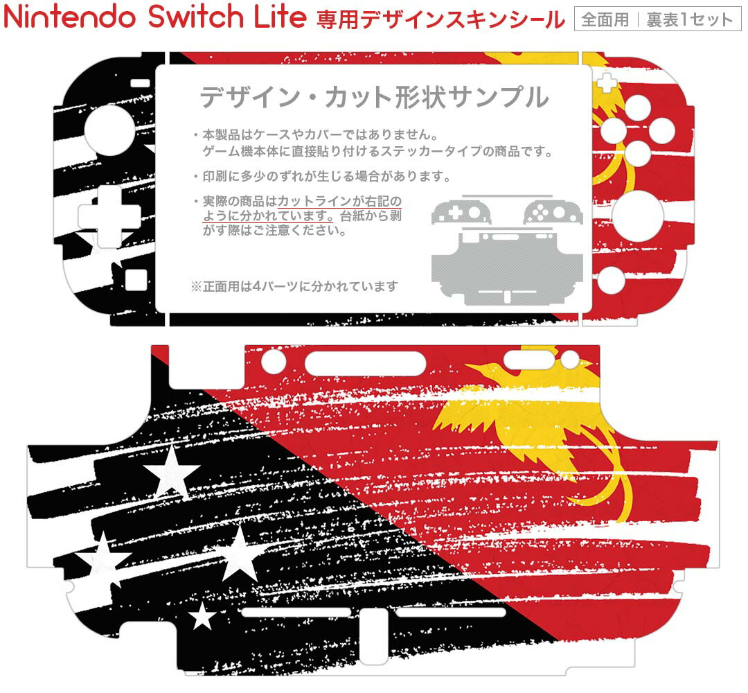 igsticker Nintendo Switch Lite 専用 デザインスキンシール 全面 ニンテンドー スイッチ ライト 専用 ゲーム機 カバー アクセサリー フィルム ステッカー エアフリー 018534 国旗 papua-new-guinea パプアニューギニア