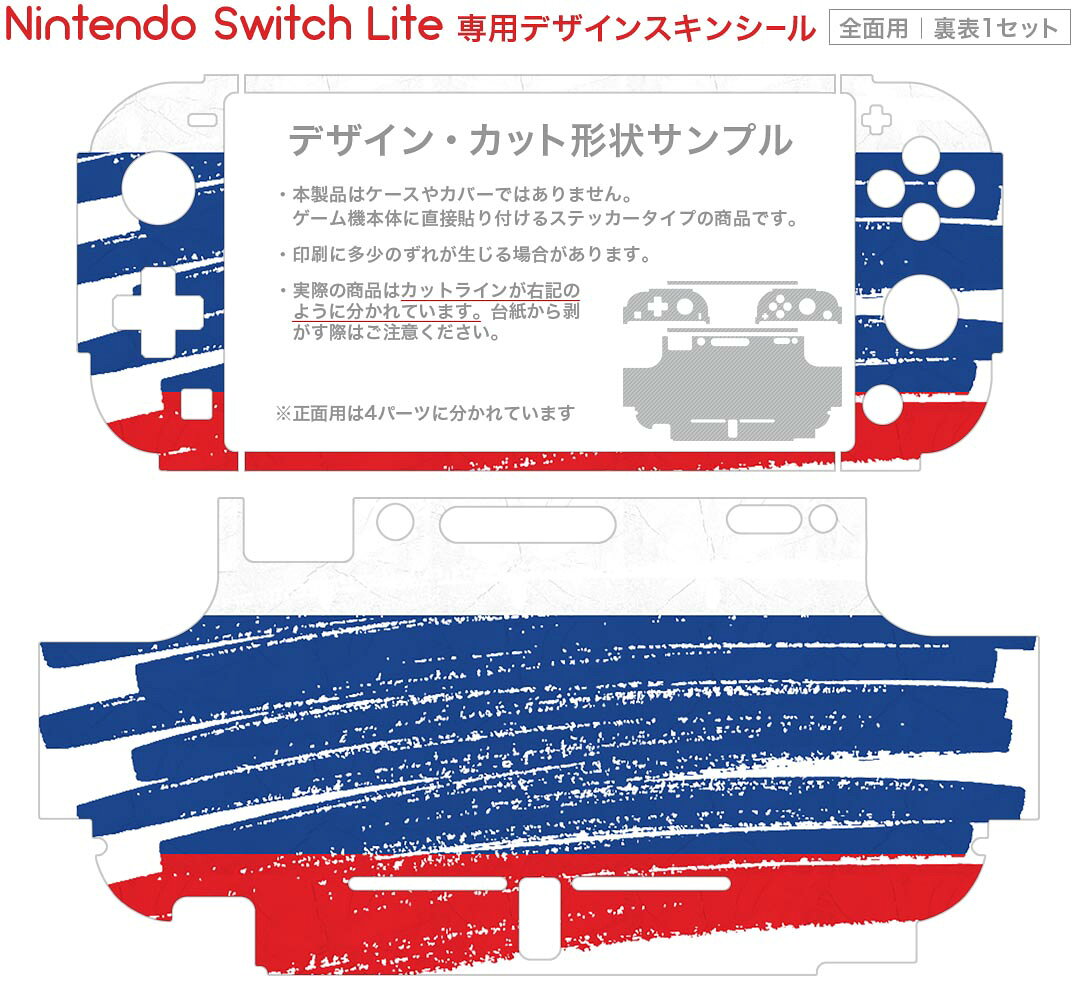 スマコレのigsticker Nintendo Switch Lite 専用 デザインスキンシール 全面 ニンテンドー スイッチ ライト 専用 ゲーム機 カバー アクセサリー フィルム ステッカー エアフリー 018544 国旗 russia ロシア｜アングル2
