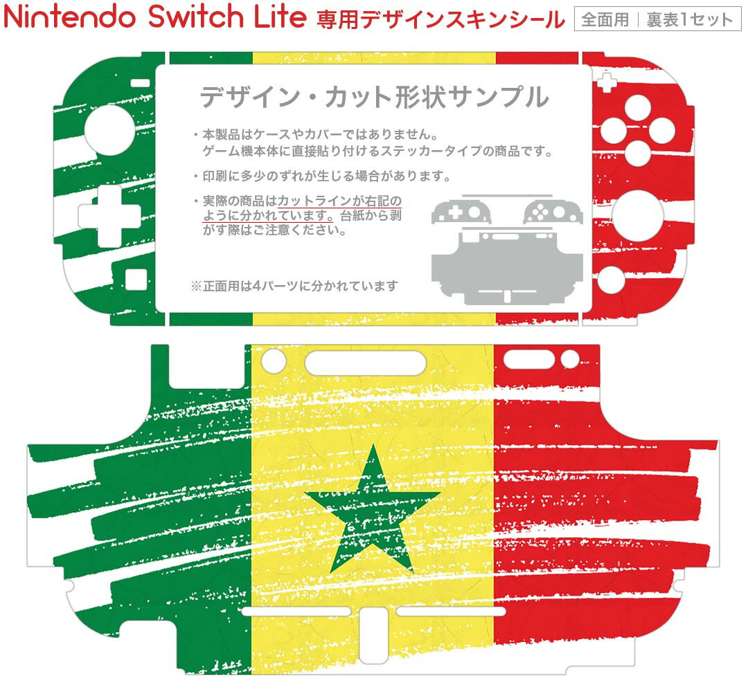 igsticker Nintendo Switch Lite 専用 デザインスキンシール 全面 ニンテンドー スイッチ ライト 専用 ゲーム機 カバー アクセサリー フィルム ステッカー エアフリー 018554 国旗 senegal セネガル