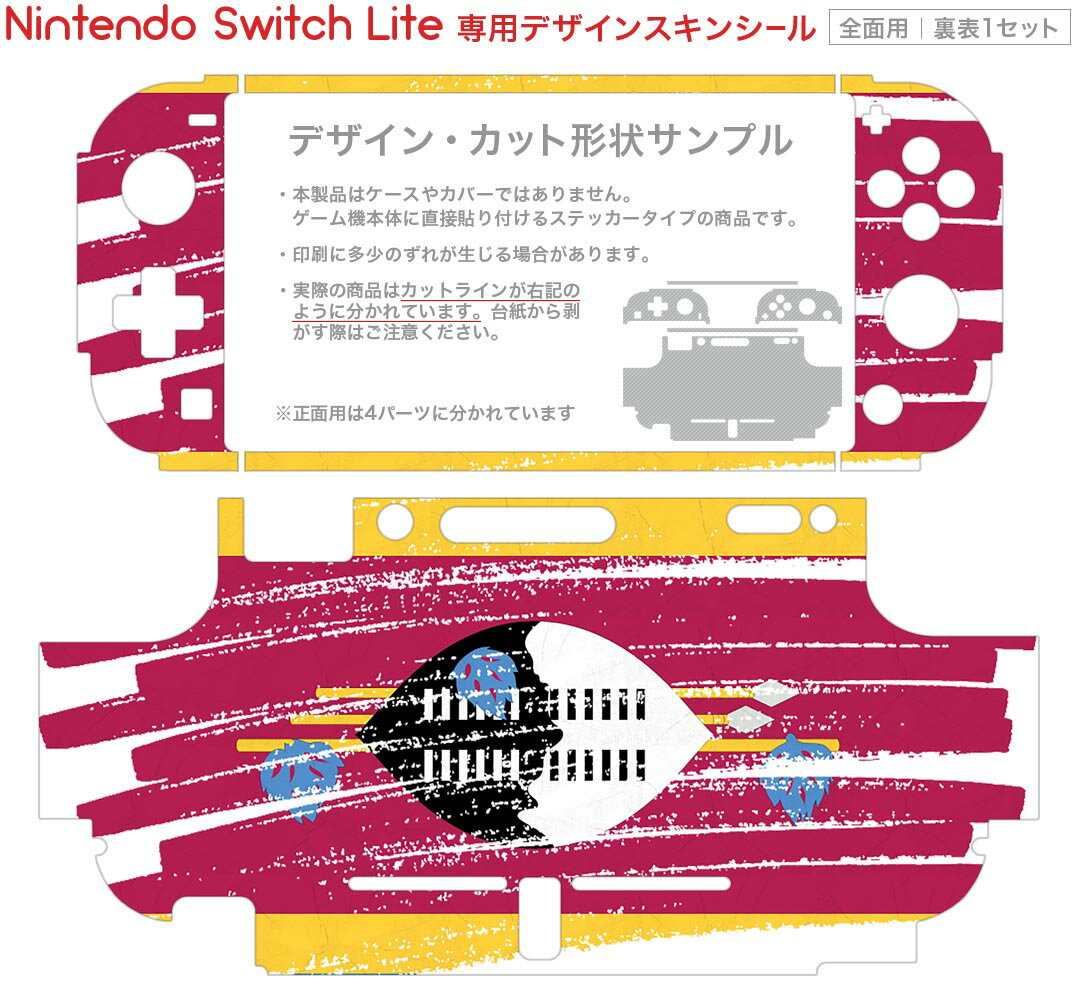 igsticker Nintendo Switch Lite 専用 デザインスキンシール 全面 ニンテンドー スイッチ ライト 専用 ゲーム機 カバー アクセサリー フィルム ステッカー エアフリー 018571 国旗 swaziland スワジランド