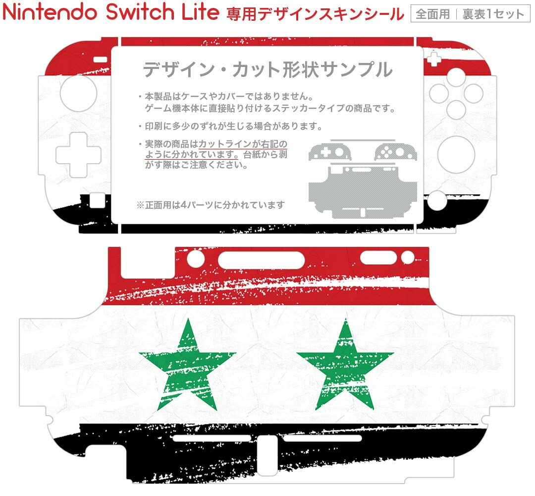 igsticker Nintendo Switch Lite 専用 デザインスキンシール 全面 ニンテンドー スイッチ ライト 専用 ゲーム機 カバー アクセサリー フィルム ステッカー エアフリー 018574 国旗 syria シリア